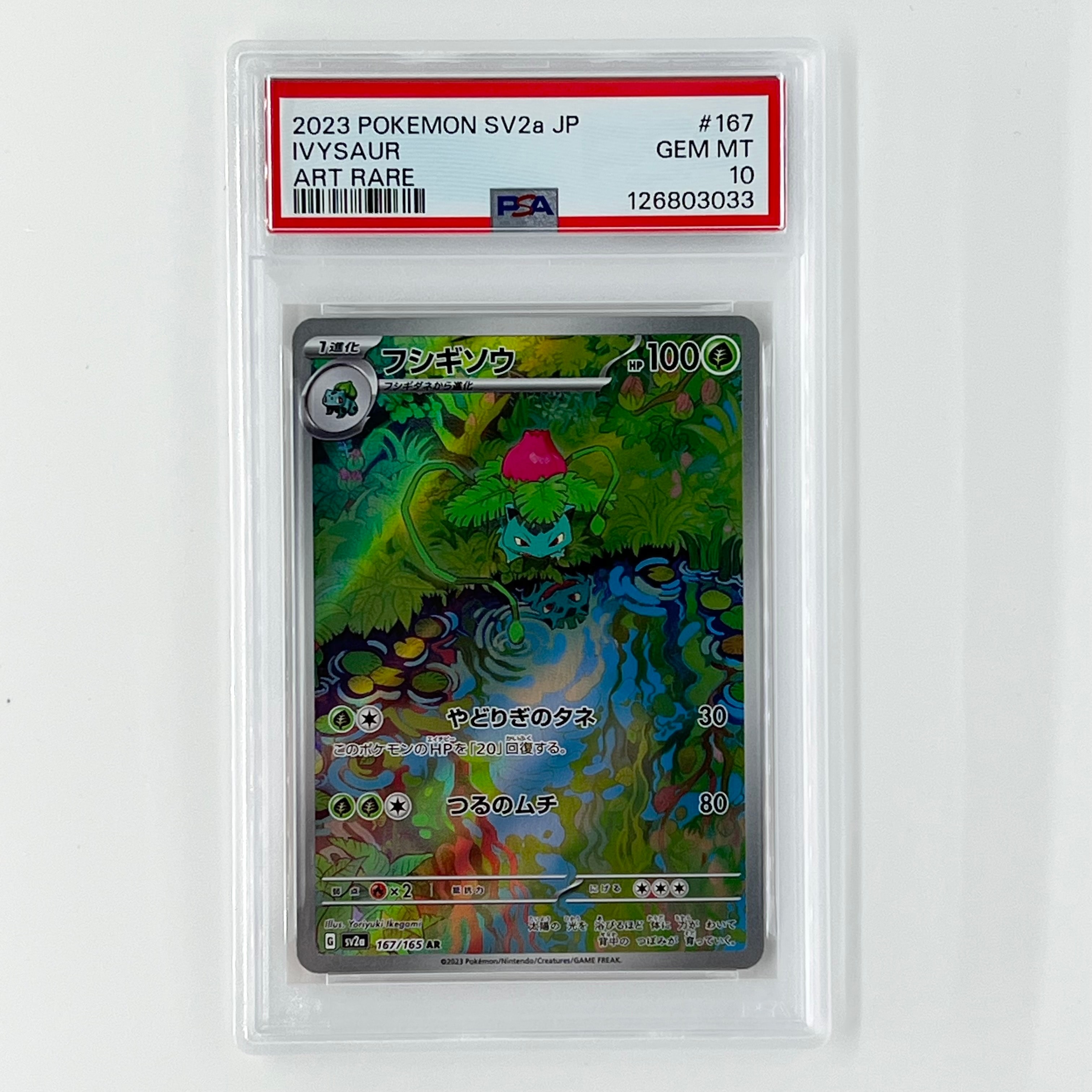 フシギソウ AR[SV2a 167/165](強化拡張パック「ポケモンカード151」)