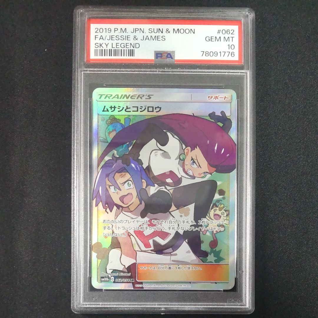 ムサシとコジロウ SR[SM10b 062/054](強化拡張パック「スカイレジェンド」)