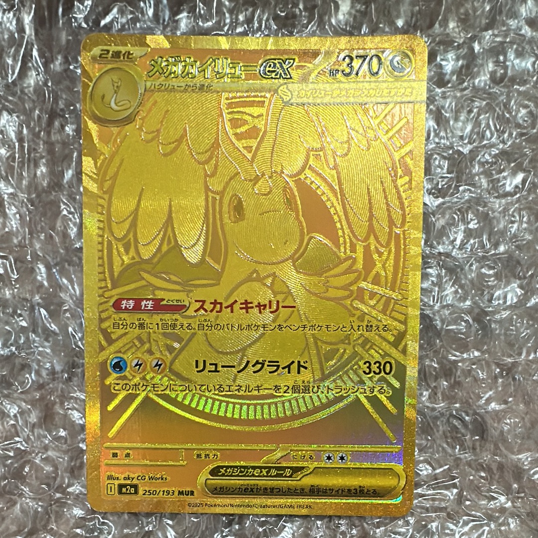 メガカイリューex MUR [M2a 250/193](ハイクラスパック「MEGAドリームex」)