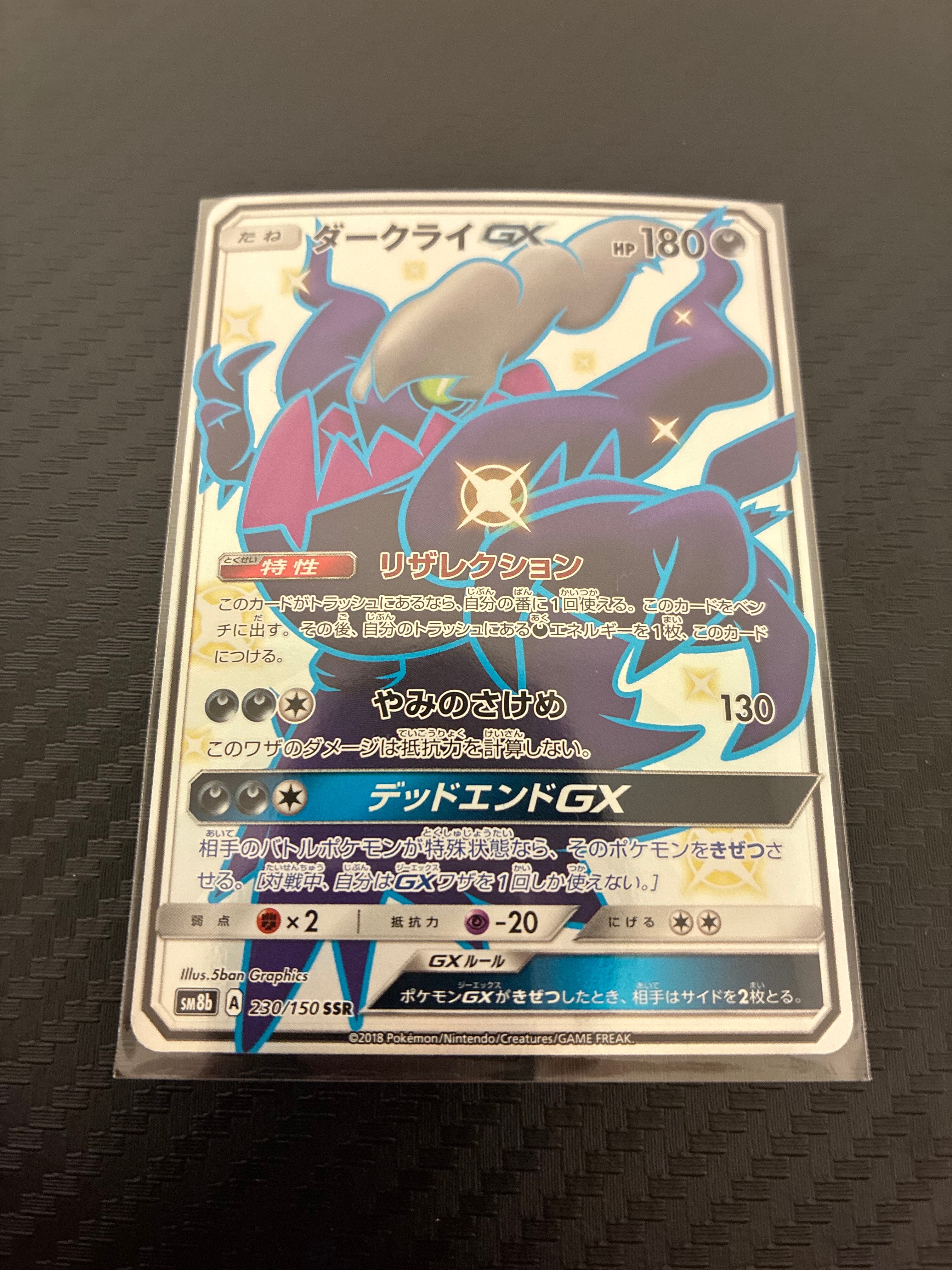ダークライGX SSR[SM8b 230/150](ハイクラスパック「GXウルトラシャイニー」)