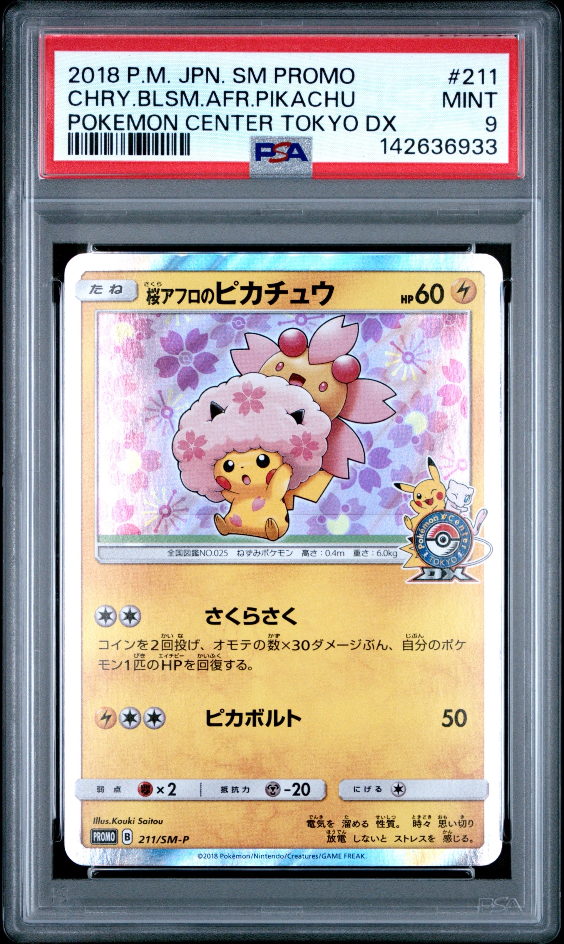 桜アフロのピカチュウ: プロモ[SM-P 211](プロモーションカード「SM-P