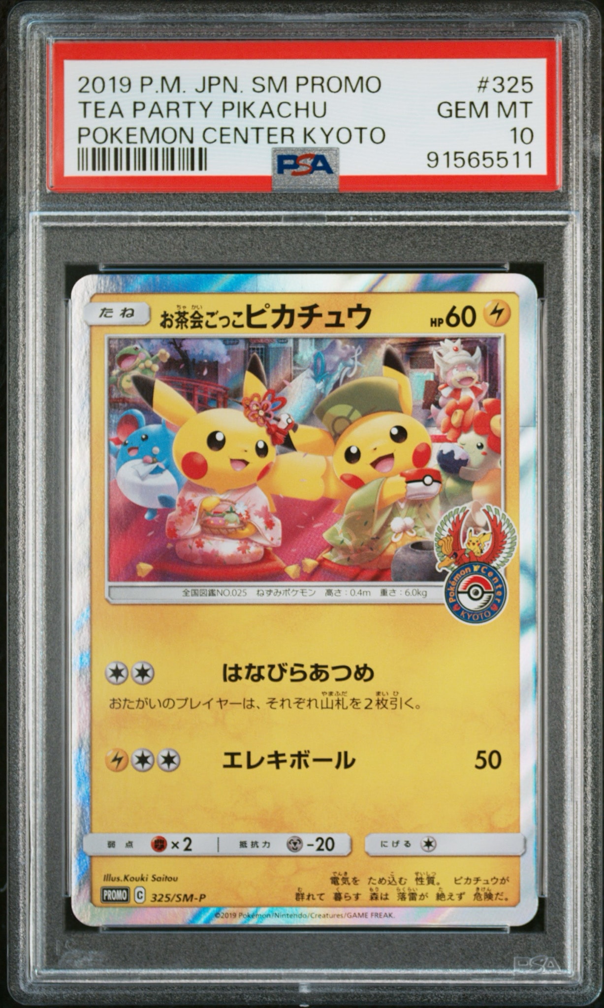 お茶会ごっこピカチュウ 325/SM-P はなびらのまいキャンペーン プロモ お茶会ごっこピカチュウ: プロモ[SM-P 325](プロモーションカード「SM
