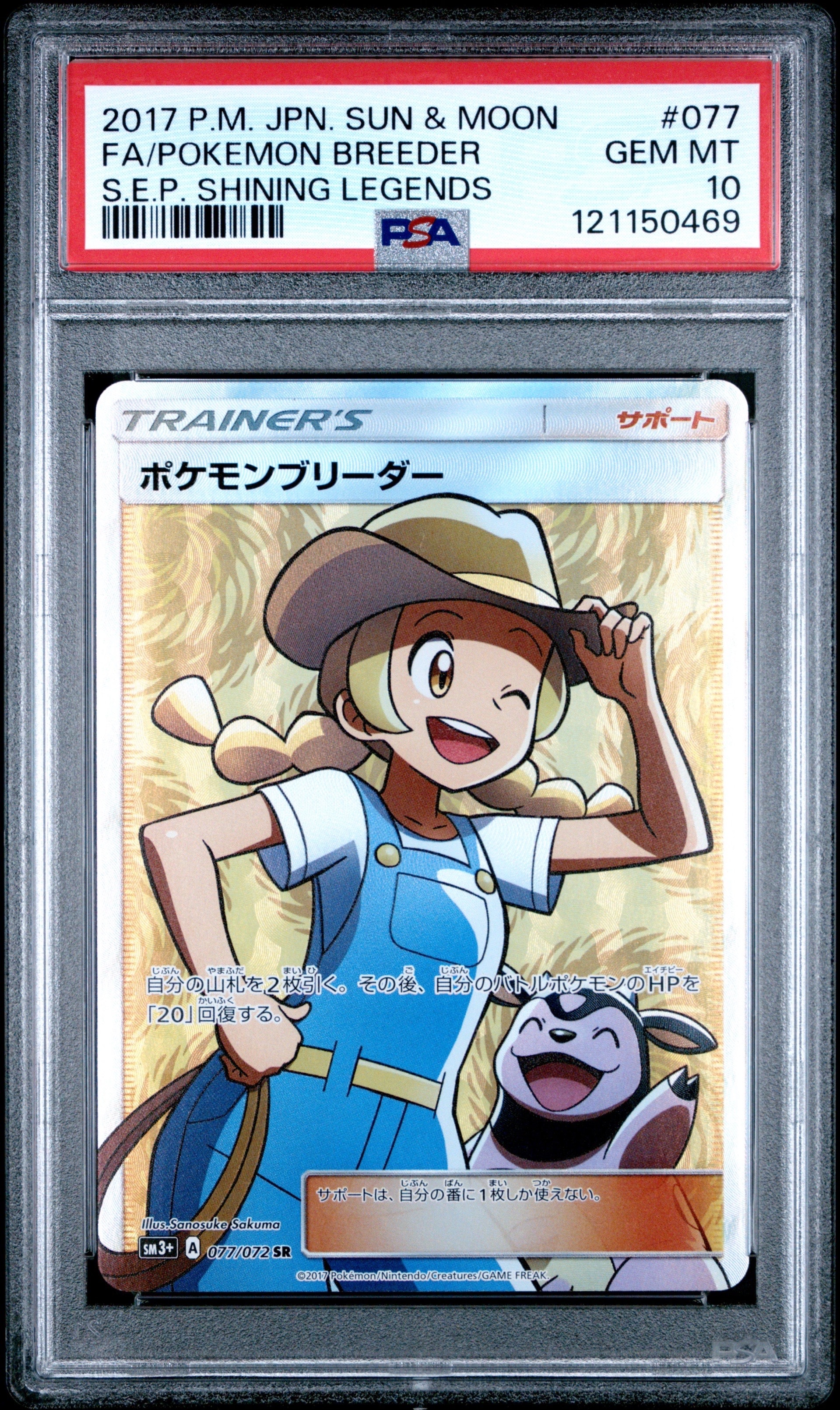 ポケモンブリーダー SR[SM3+ 077/072](強化拡張パック「ひかる伝説