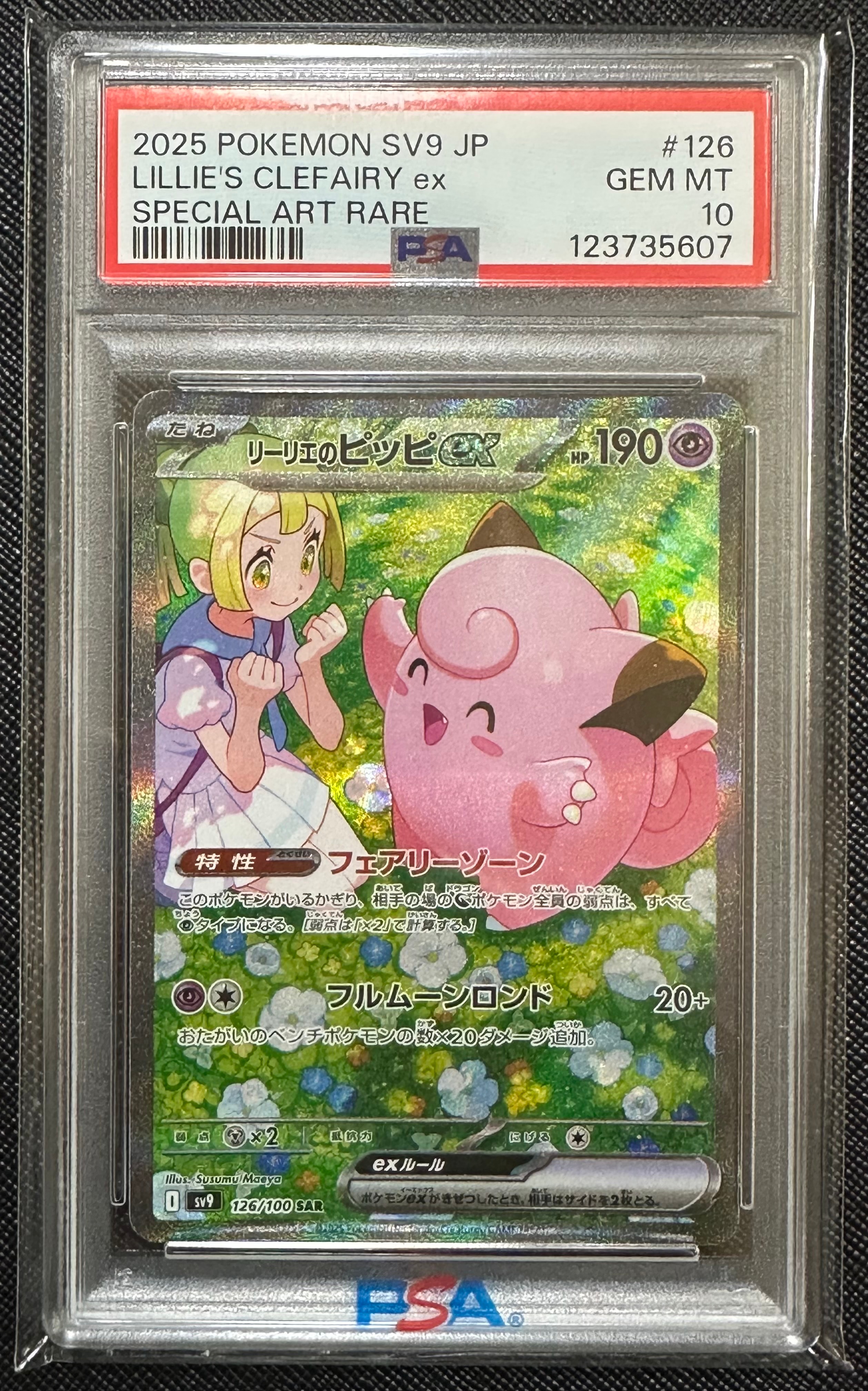 リーリエのピッピex SAR [SV9 126/100](拡張パック「バトルパートナーズ」)