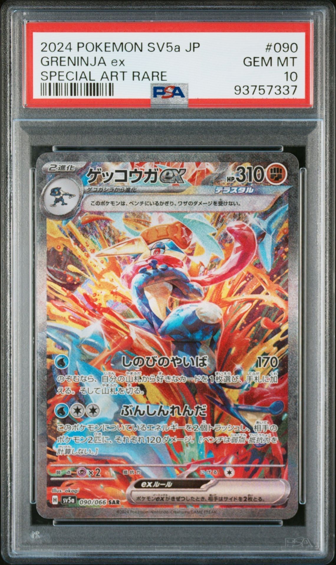 ゲッコウガex SAR [SV5a 090/066](強化拡張パック「クリムゾンヘイズ」)