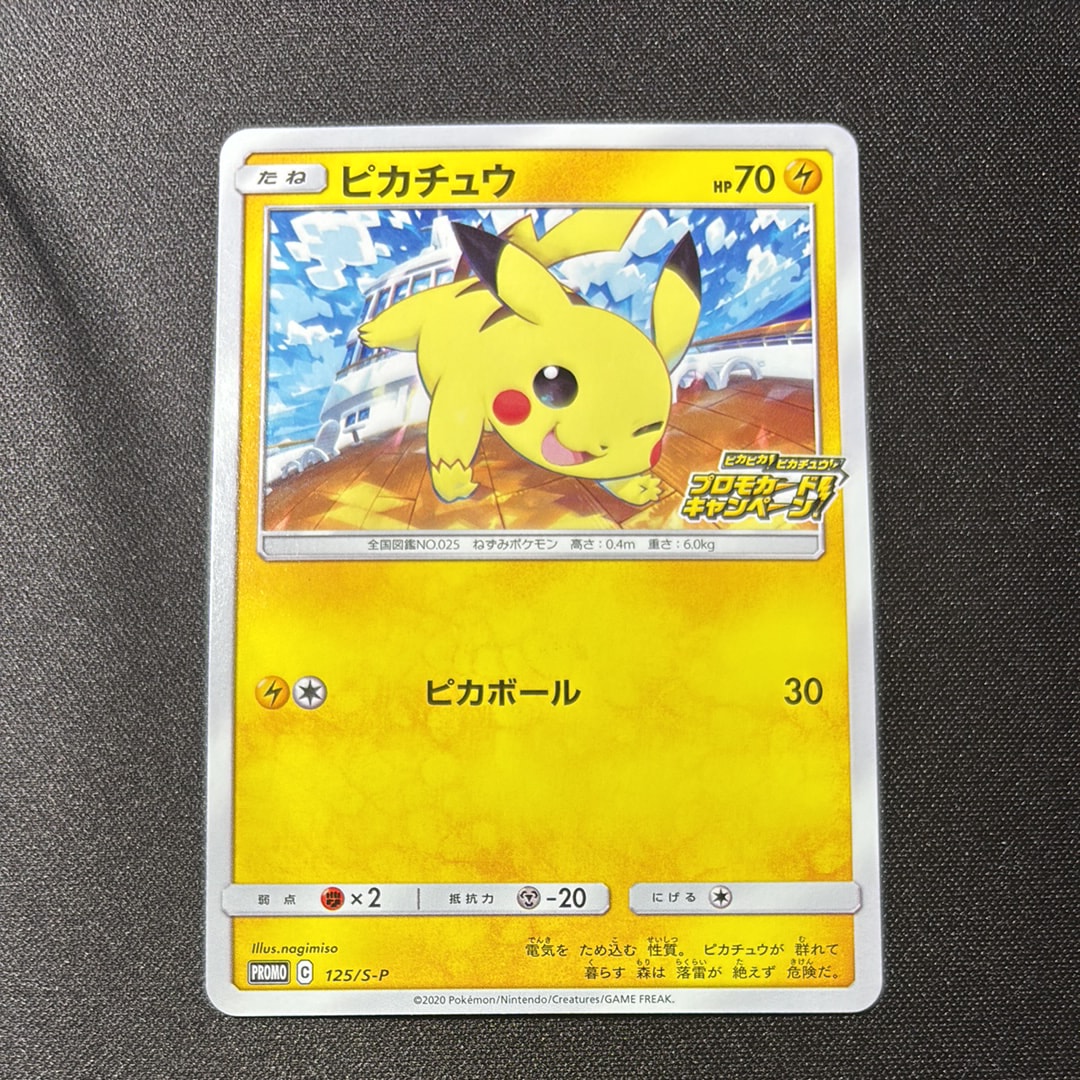 ピカチュウ: プロモ P [S-P 125](ピカピカ！ピカチュウ！プロモカード