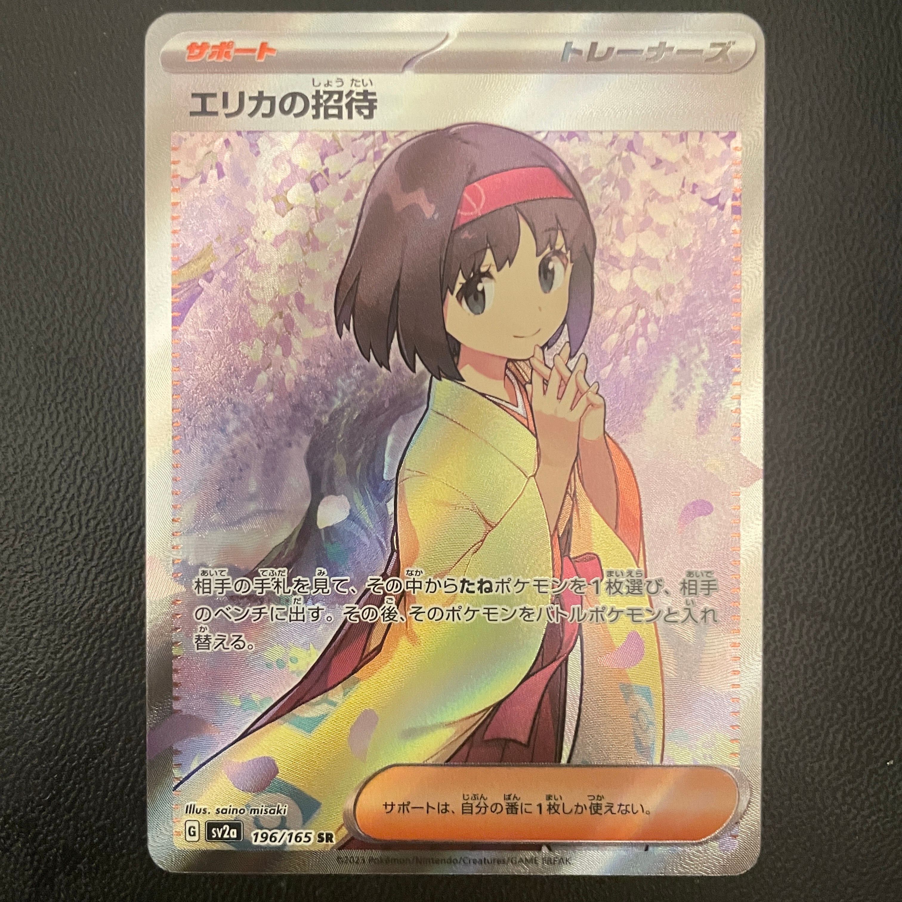 エリカの招待 SR[SV2a 196/165](強化拡張パック「ポケモンカード151」)