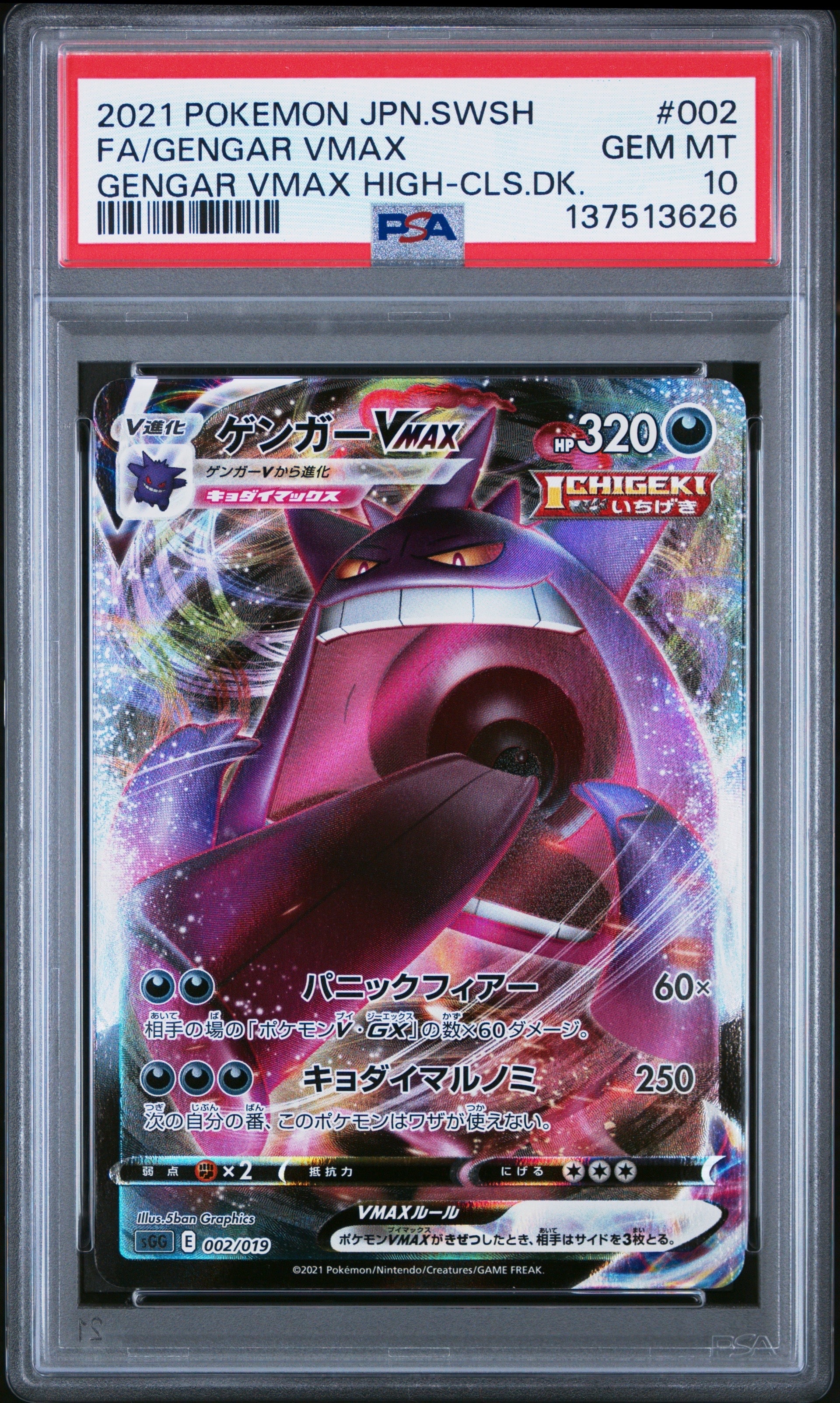 ゲンガーVMAX [SGG 002/019](ハイクラスデッキ「ゲンガーVMAX」)