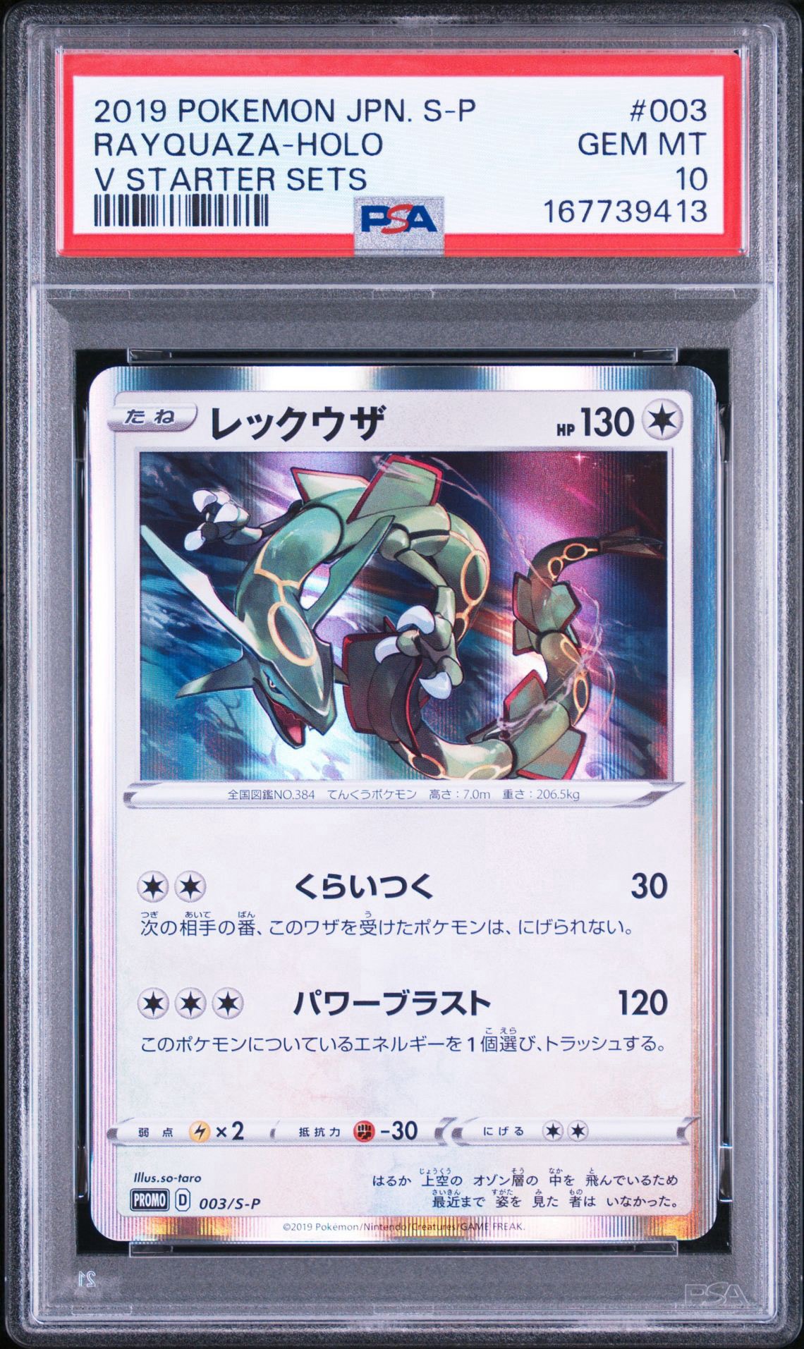 レックウザ スターターセット プロモ PSA9 PSA10】レックウザ P [S-P 003](プロモーションカード「スターター