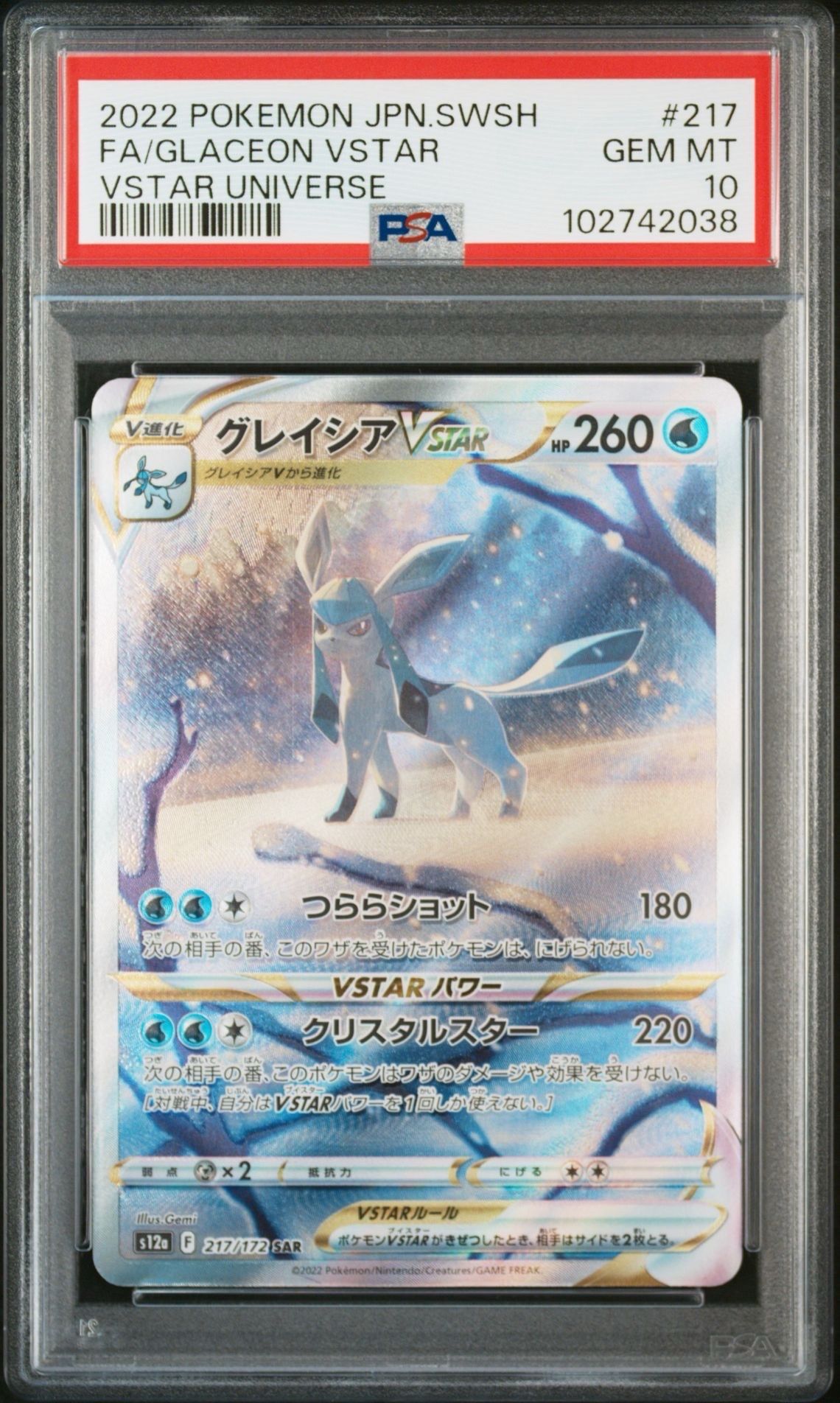 グレイシアVSTAR SAR[s12a 217/172](ハイクラスパック「VSTARユニバース」)
