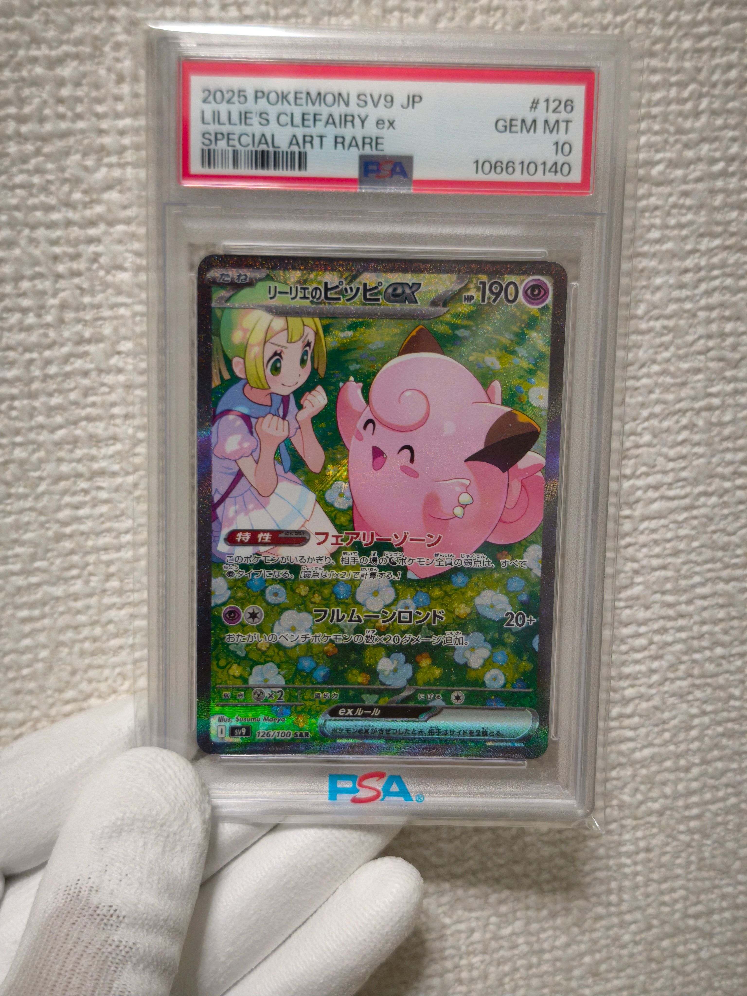 リーリエのピッピex SAR [SV9 126/100](拡張パック「バトルパートナーズ」)