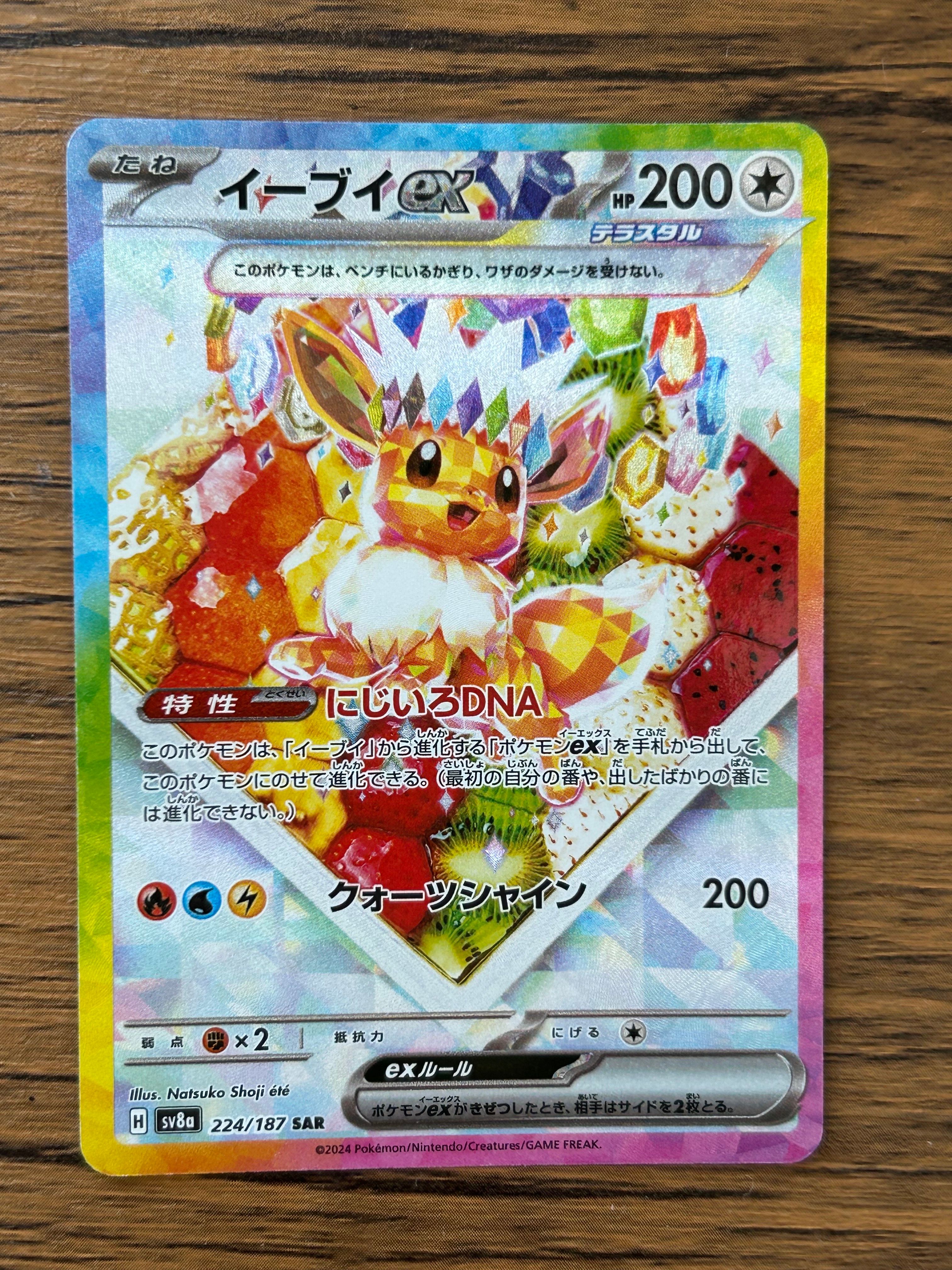 イーブイex SAR [SV8a 224/187](ハイクラスパック「テラスタルフェスex」)