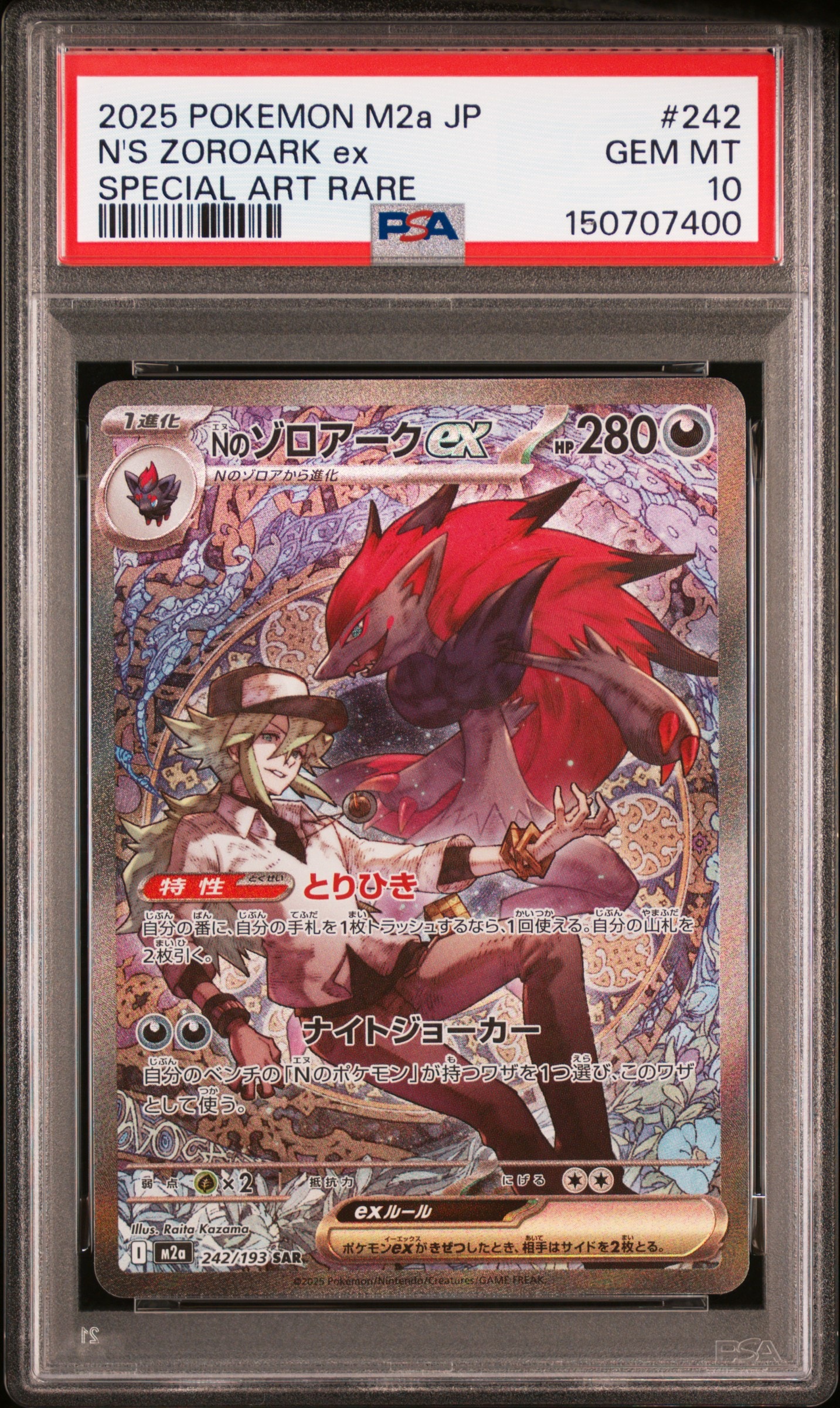 Nのゾロアークex SAR [M2a 242/193](ハイクラスパック「MEGAドリームex」)