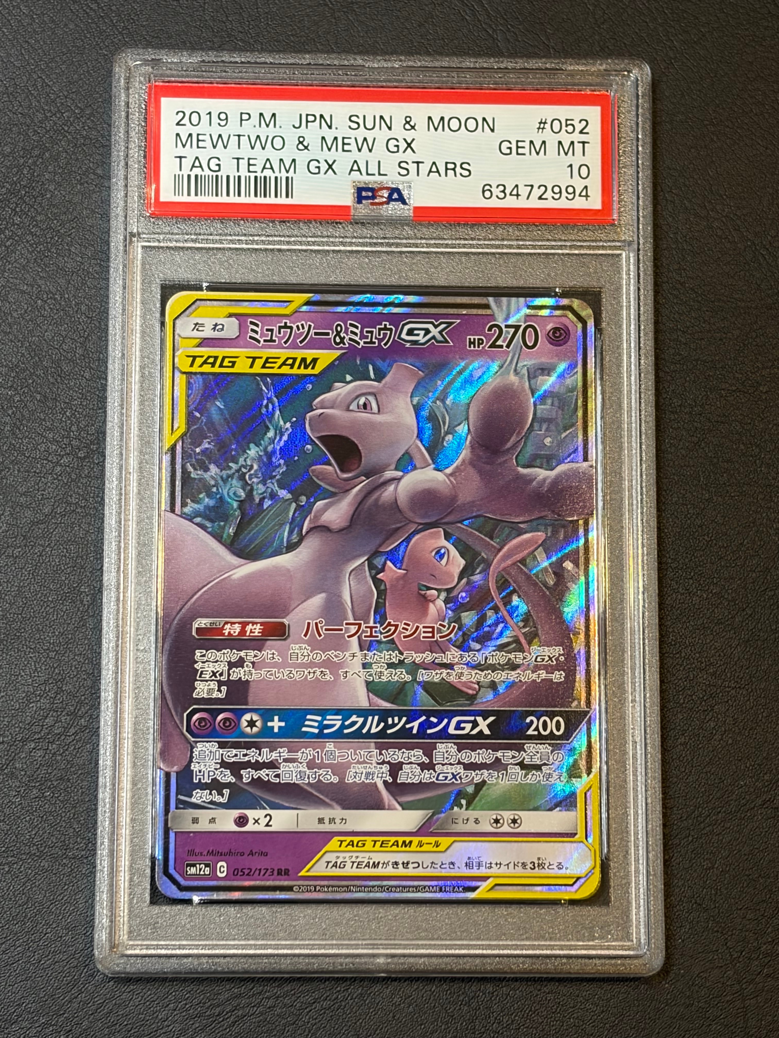 ミュウツー&ミュウGX RR [SM12a 052/173](ハイクラスパック「TAG TEAM GX タッグオールスターズ」)