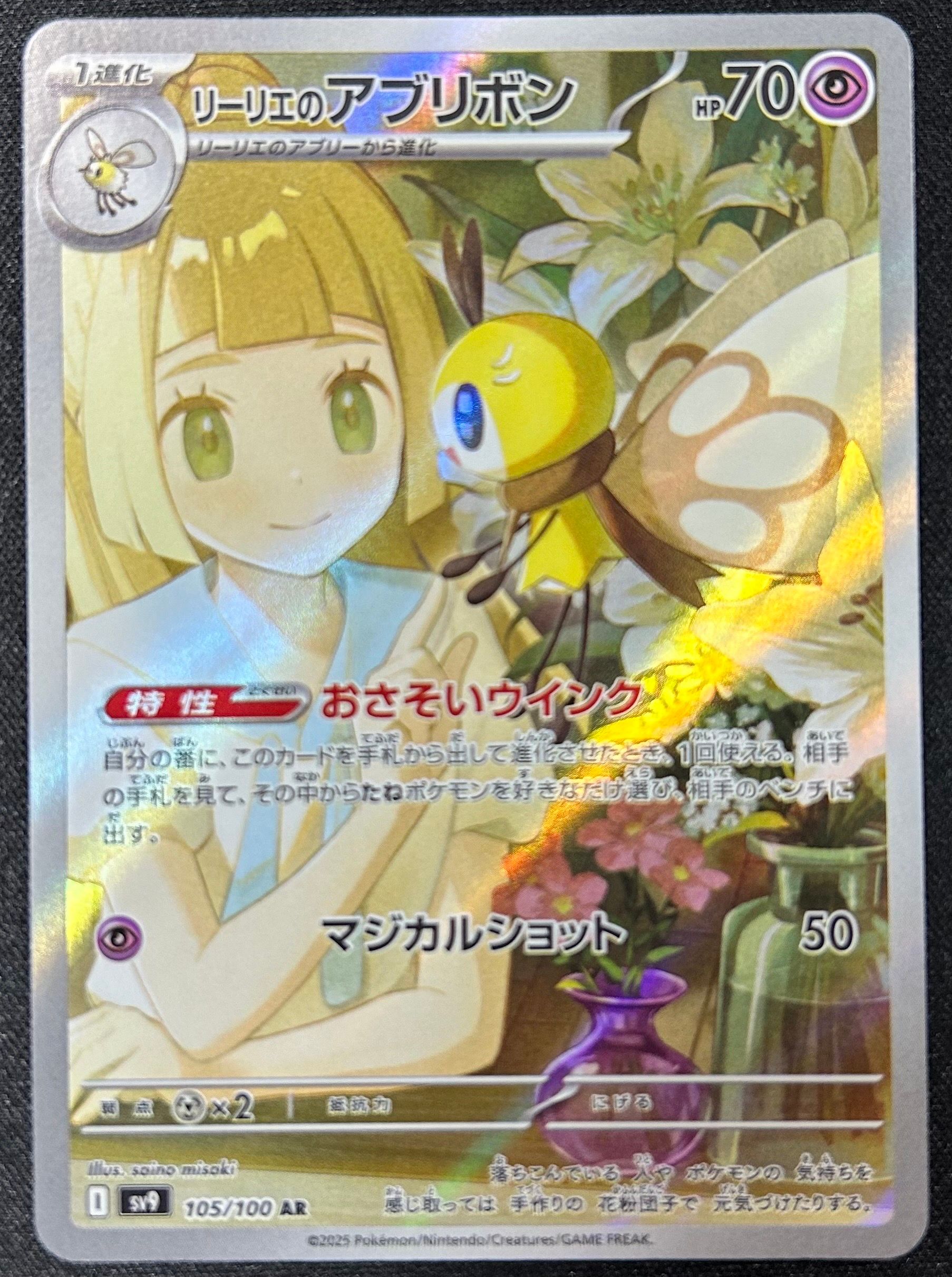 リーリエのアブリボン AR [SV9 105/100](拡張パック「バトルパートナーズ」)