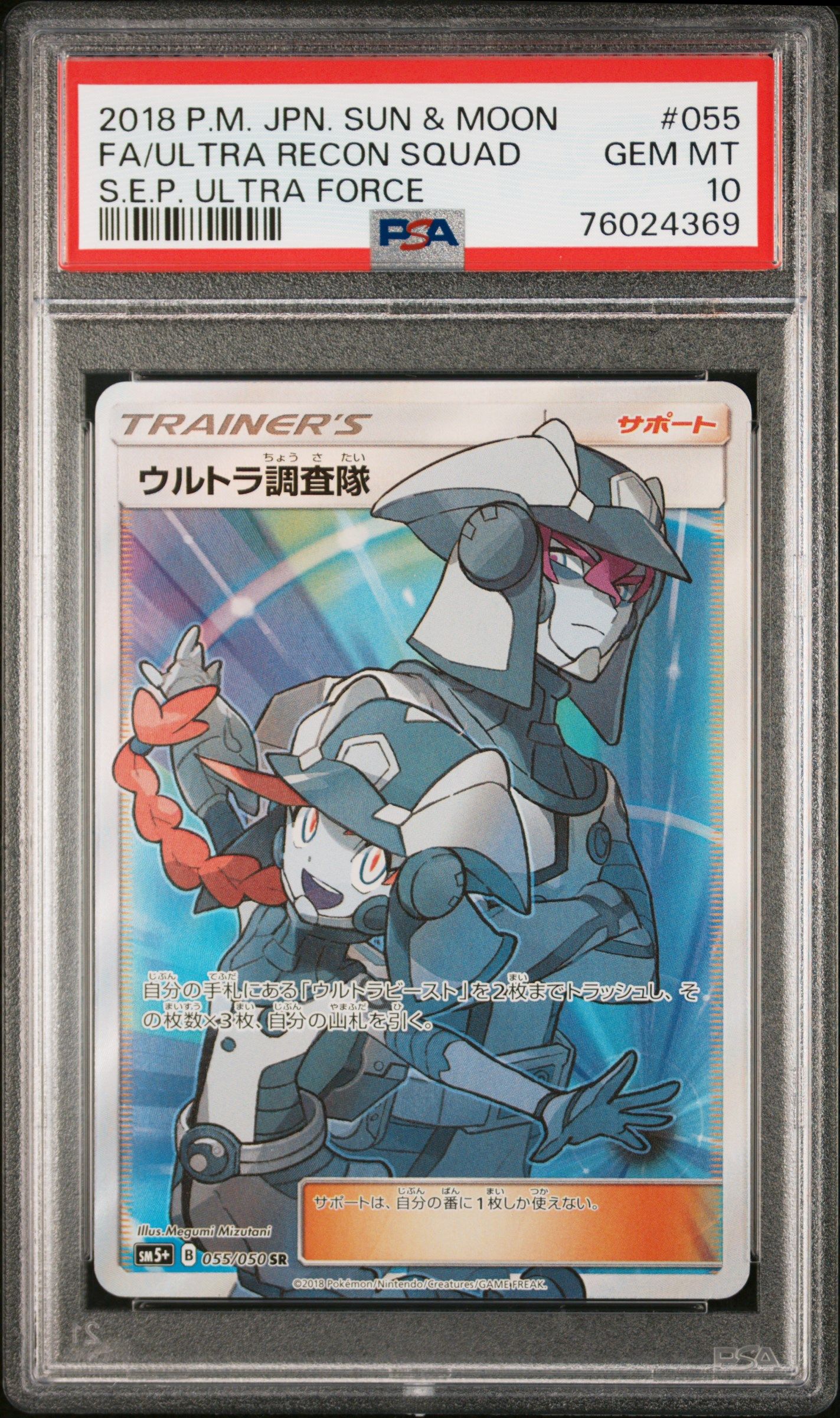 ウルトラ調査隊 SR[SM5+ 055/050](強化拡張パック「ウルトラフォース」)