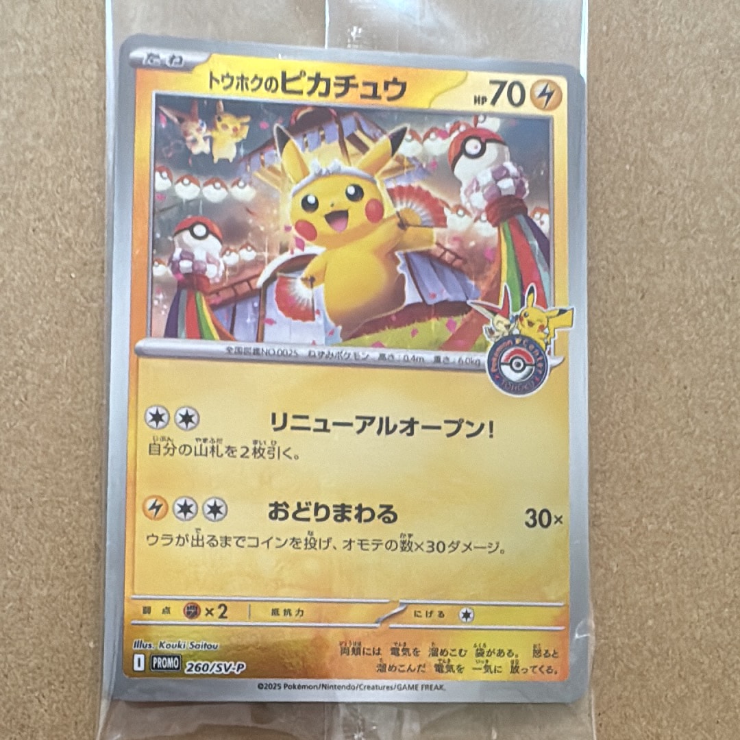 トウホクのピカチュウ P [SV-P 260](スペシャルBOX「ポケモンセンタートウホク」)