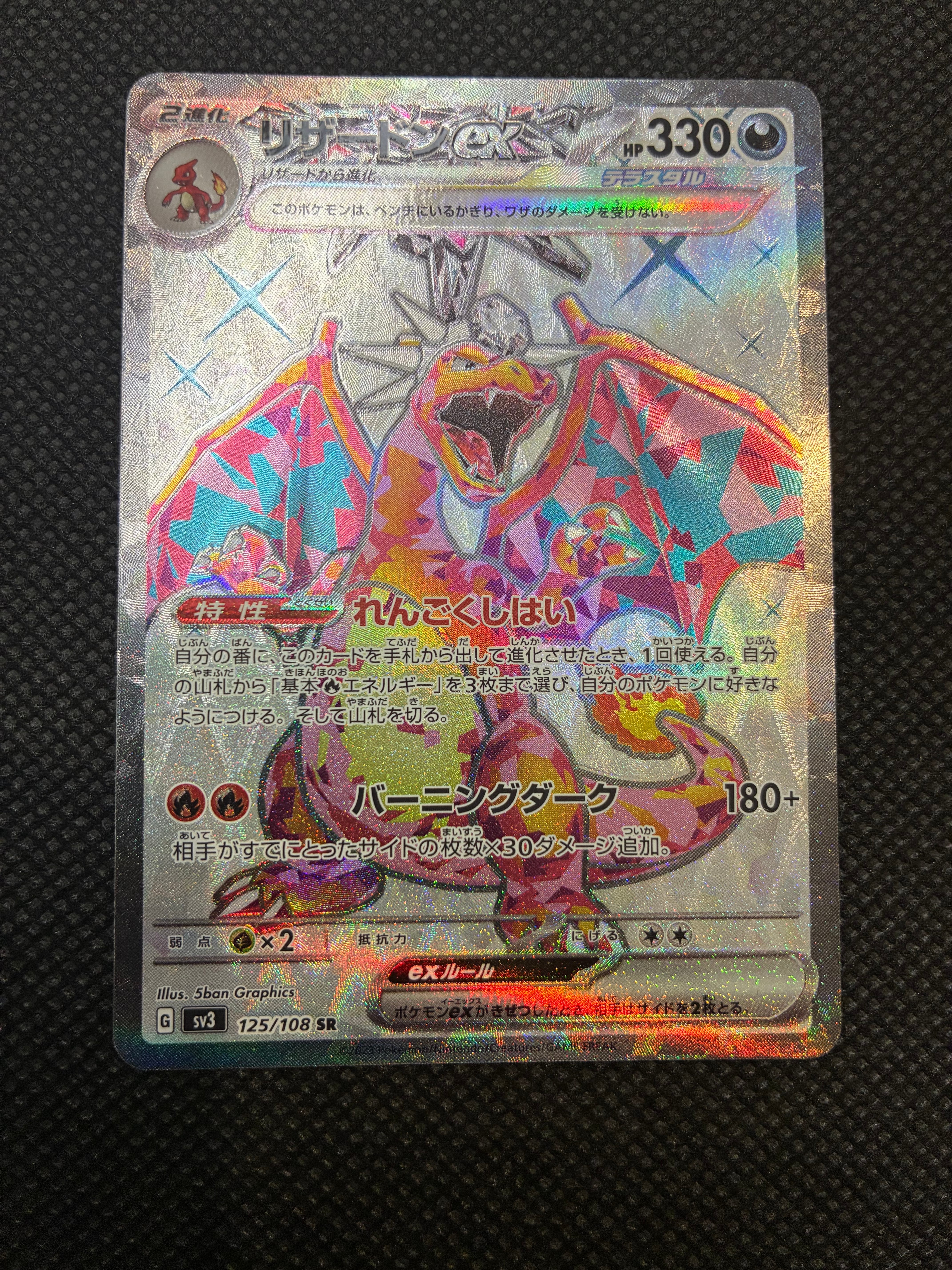 リザードンex SR[SV3 125/108](拡張パック「黒炎の支配者」)の新品