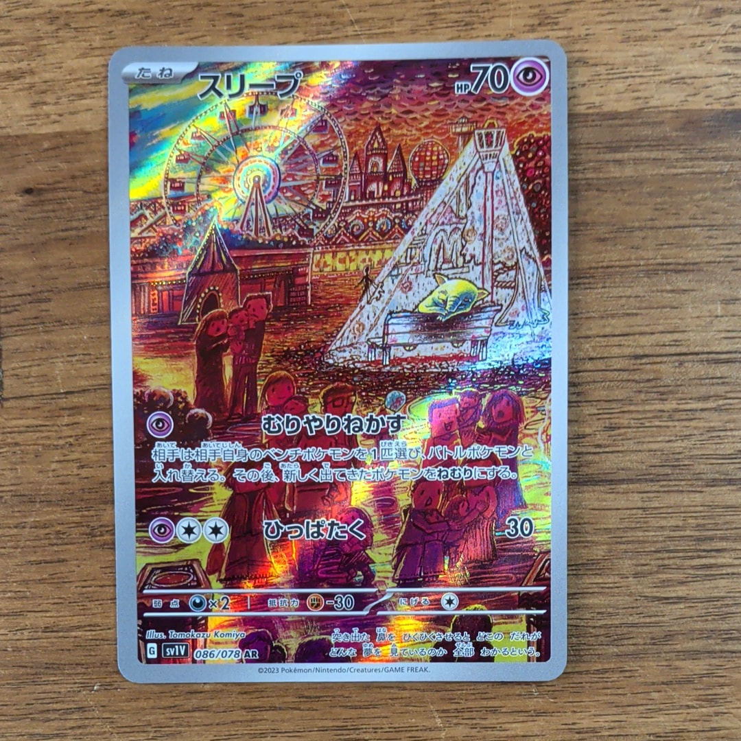 スリープ AR[SV1V 086/078](スカーレット&バイオレット 拡張パック「バイオレットex」)