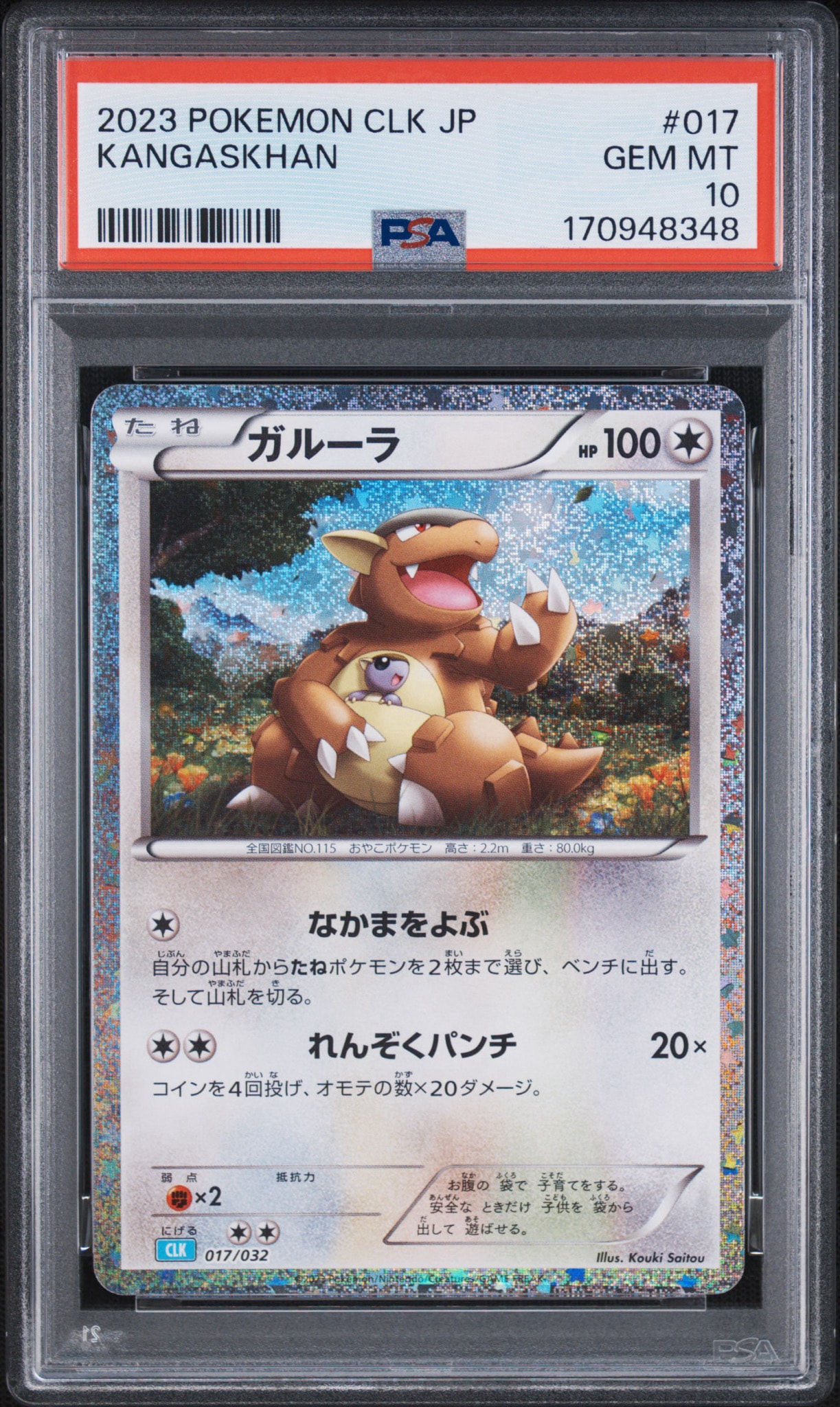 ガルーラ [CLK 017/032](ポケモンカードゲーム Classic)