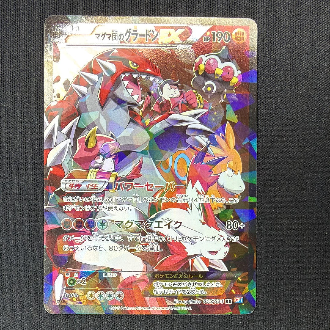 マグマ団のグラードンEX RR :1ED [CP1 015/034](コンセプトパック「マグマ団VSアクア団 ダブルクライシス」)