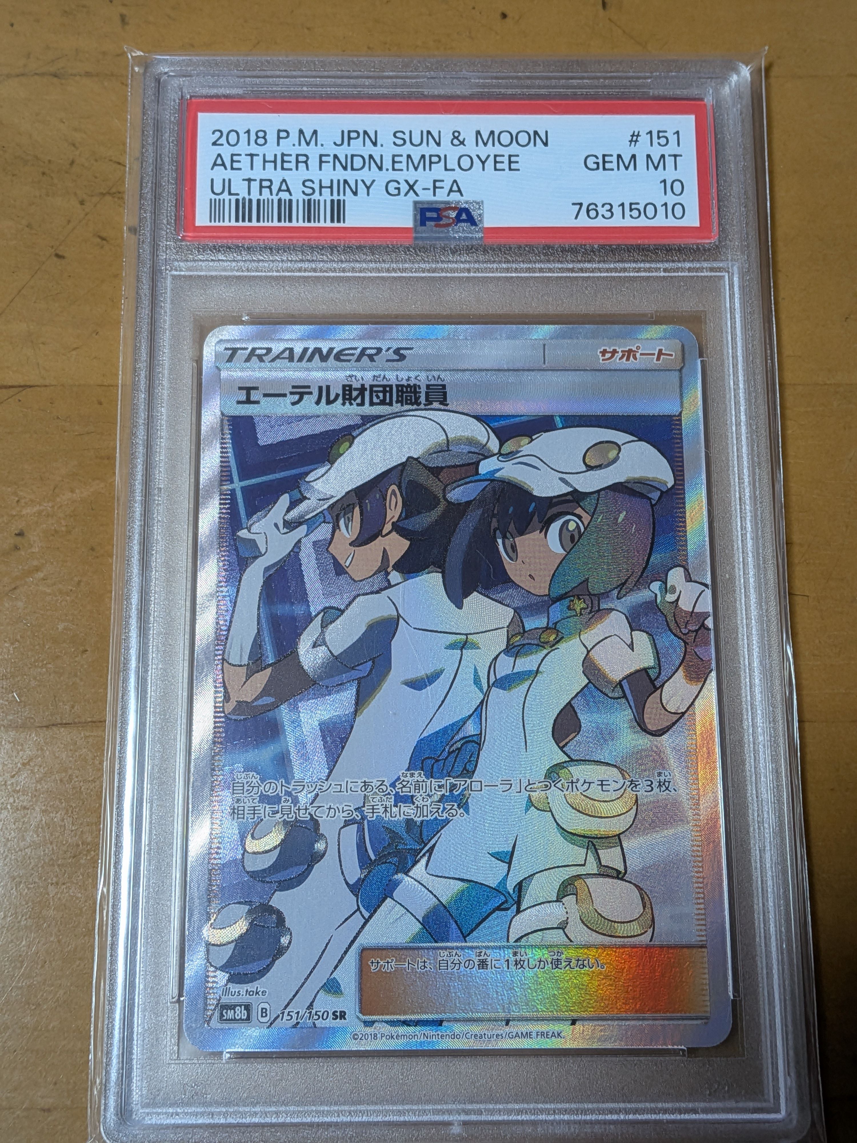 エーテル財団職員 SR[SM8b 151/150](ハイクラスパック「GXウルトラシャイニー」)