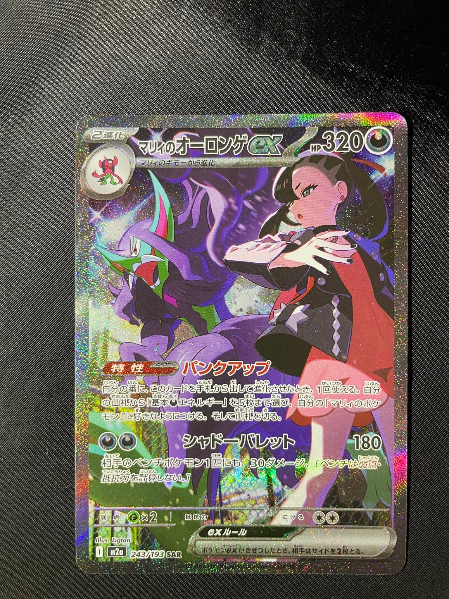 マリィのオーロンゲex SAR [M2a 243/193](ハイクラスパック「MEGAドリームex」)