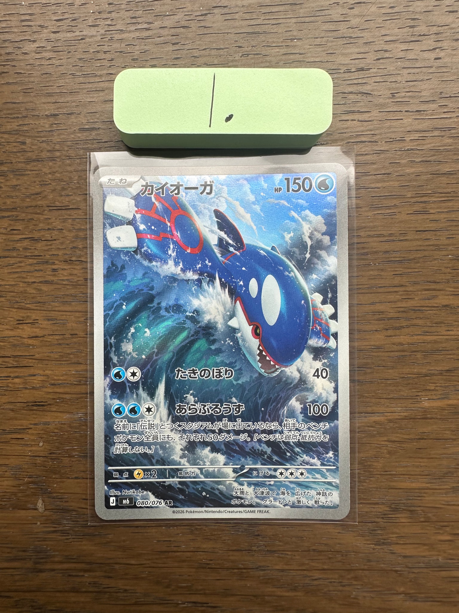 Kyogre AR [M6 080/076](Expansion Pack "Storm Emeralda")