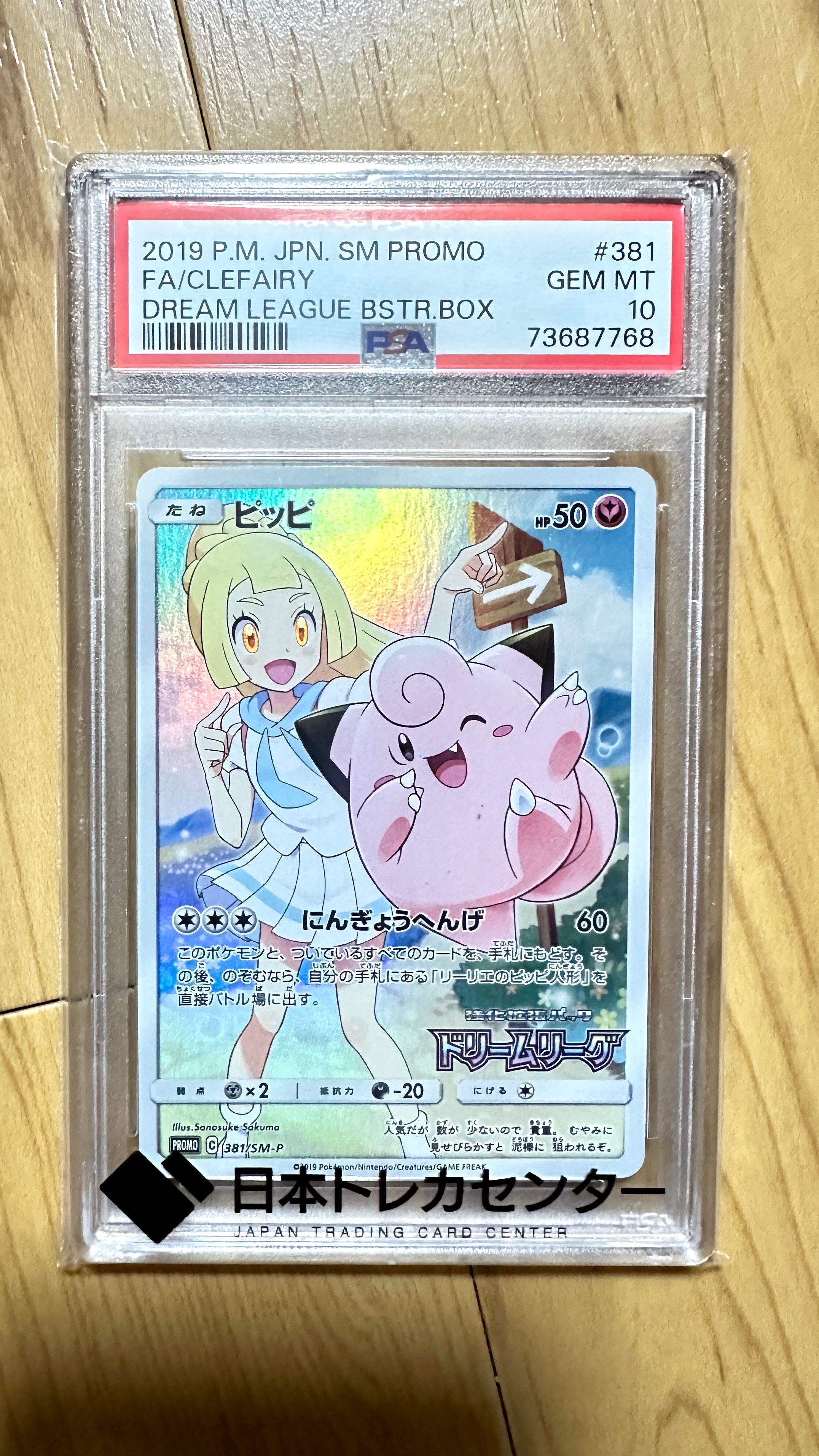ピッピ (リーリエ) : プロモ[SM-P 381](プロモーションカード「SM-P」)