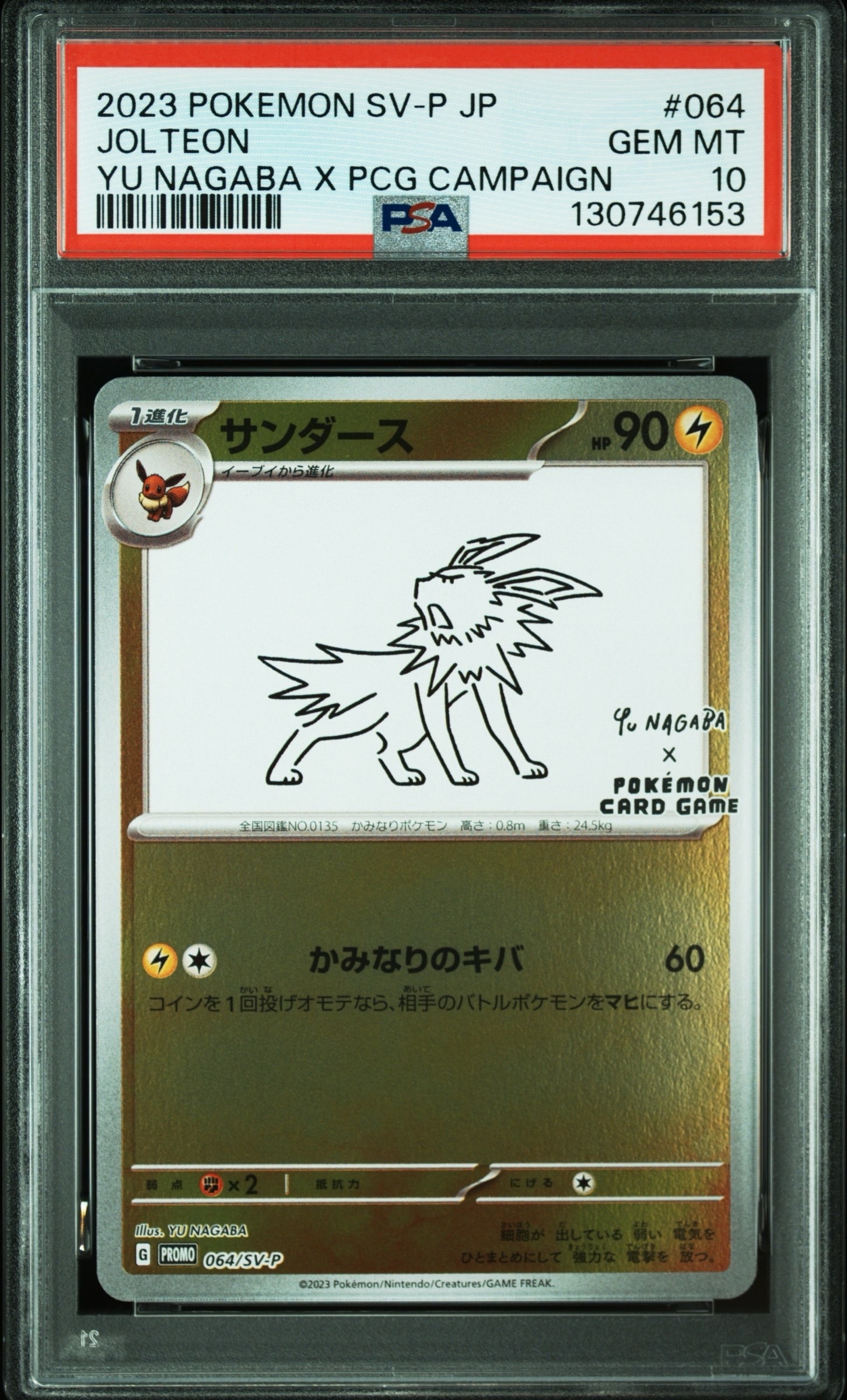 サンダース: プロモ [SV-P 064](「YU NAGABA×ポケモンカードゲーム」プロモーションカード「SV-P」)