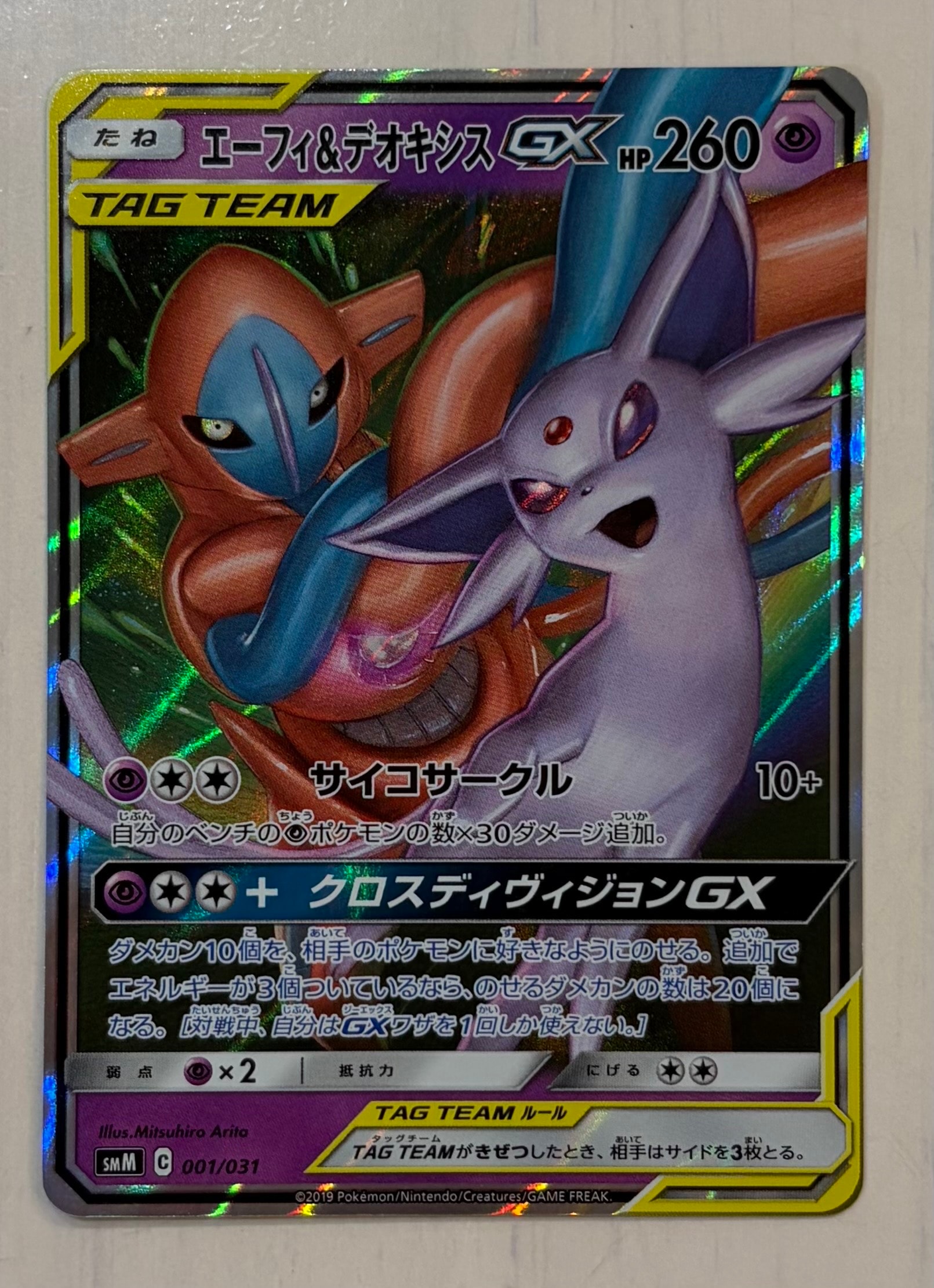 エーフィ&デオキシスGX [SMM 001/031](スターターセット TAG TEAM GX「エーフィ&デオキシスGX・ブラッキー&ダークライGX」)