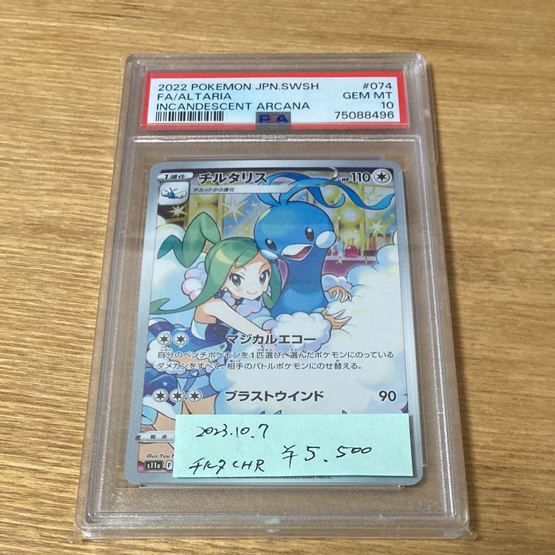 チルタリス CHR [s11a 074/068](強化拡張パック『白熱のアルカナ』)