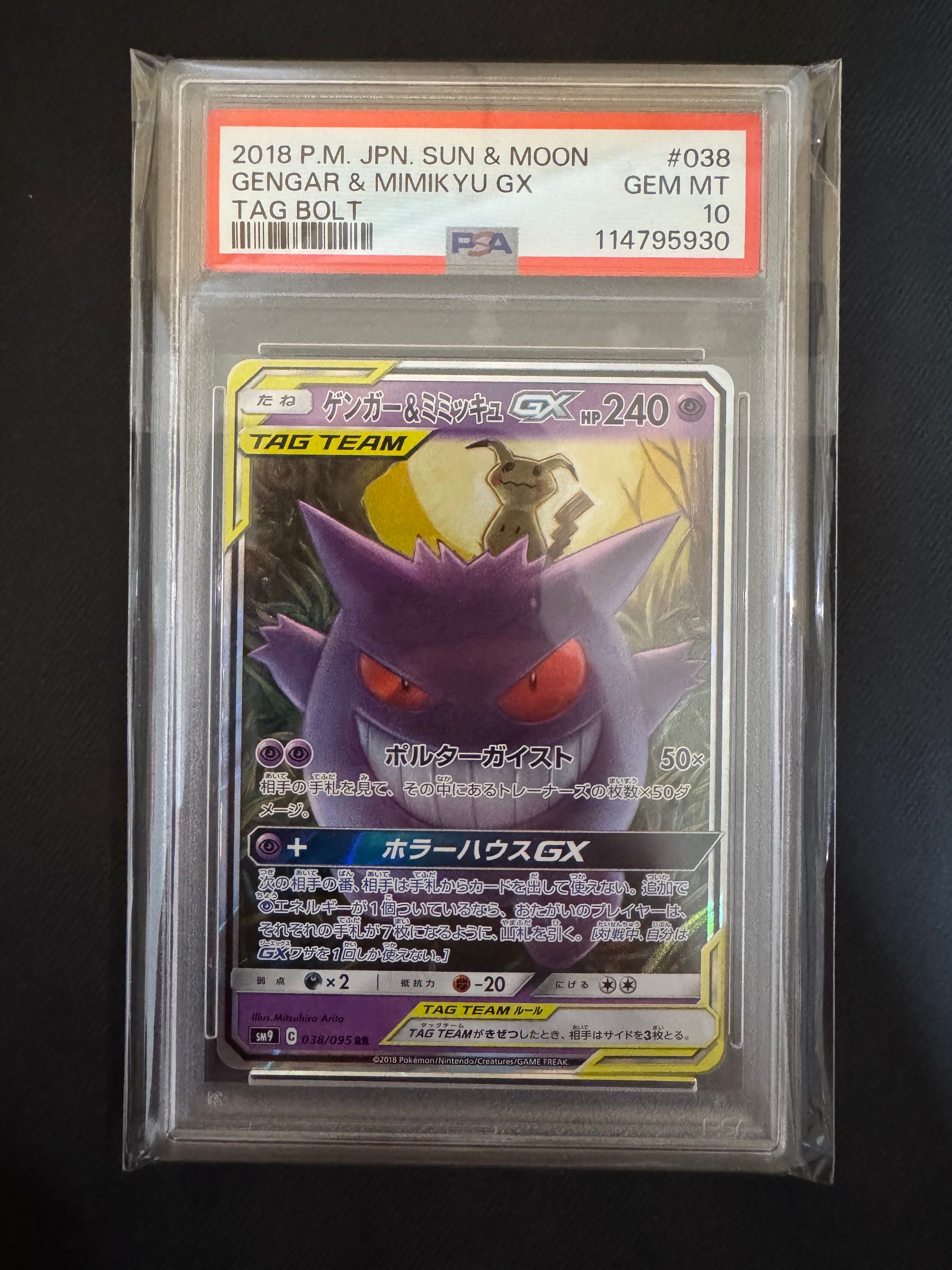 ゲンガー&ミミッキュGX RR [SM9 038/095](拡張パック「タッグボルト」)