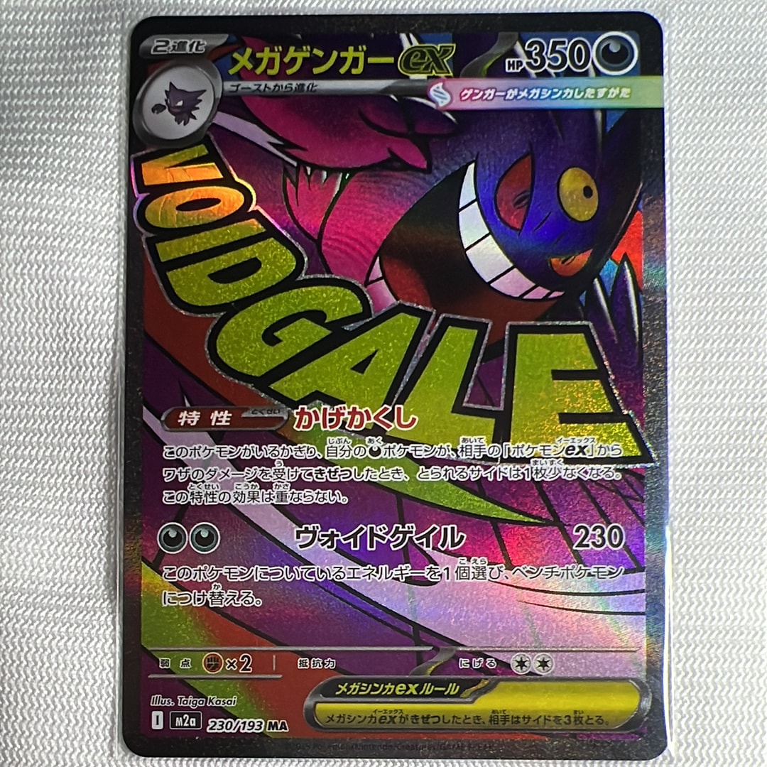 メガゲンガーex MA [M2a 230/193](ハイクラスパック「MEGAドリームex」)