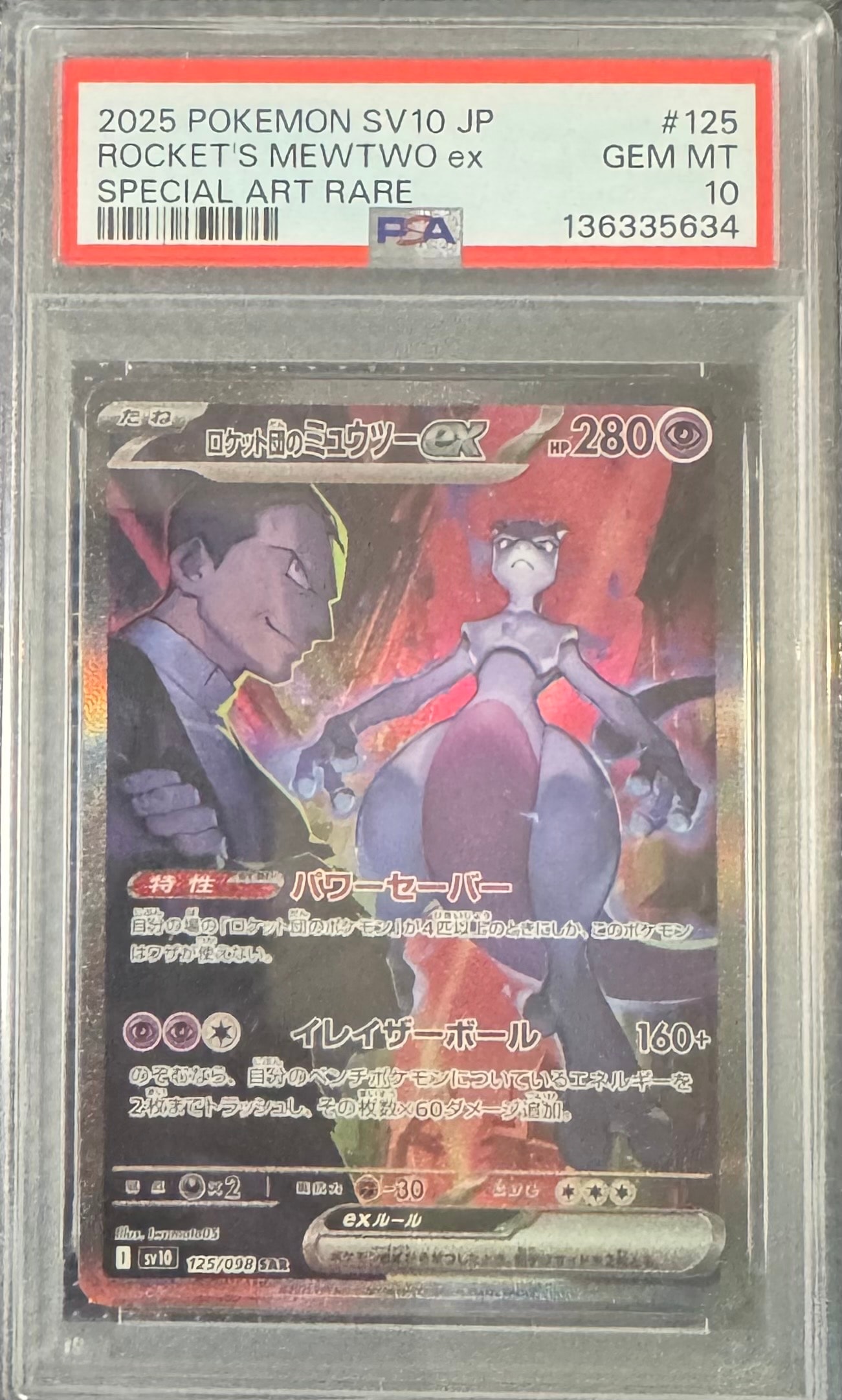 ロケット団のミュウツーex SAR [SV10 125/098](拡張パック「ロケット団の栄光」)