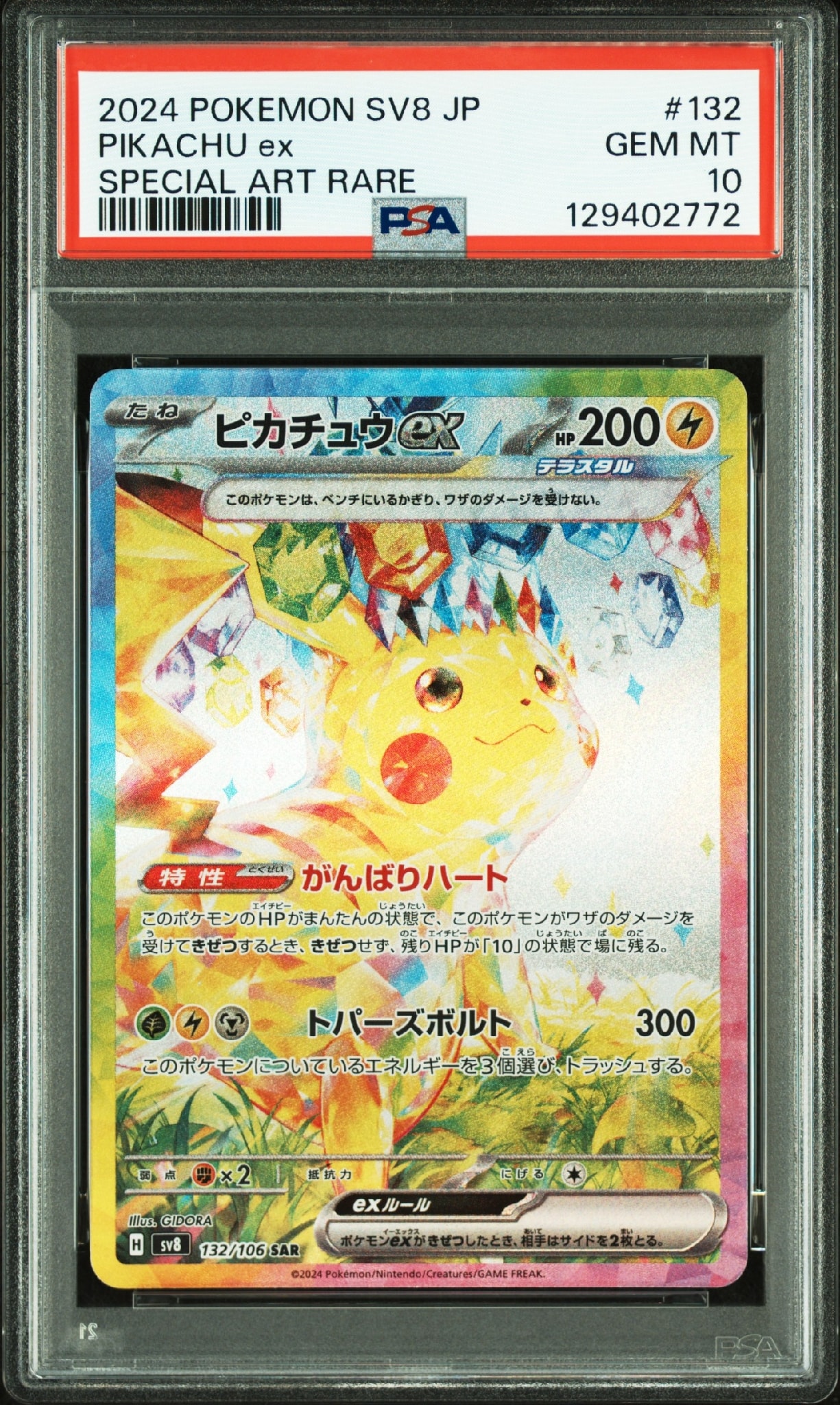 ピカチュウex SAR [SV8 132/106](拡張パック「超電ブレイカー」)