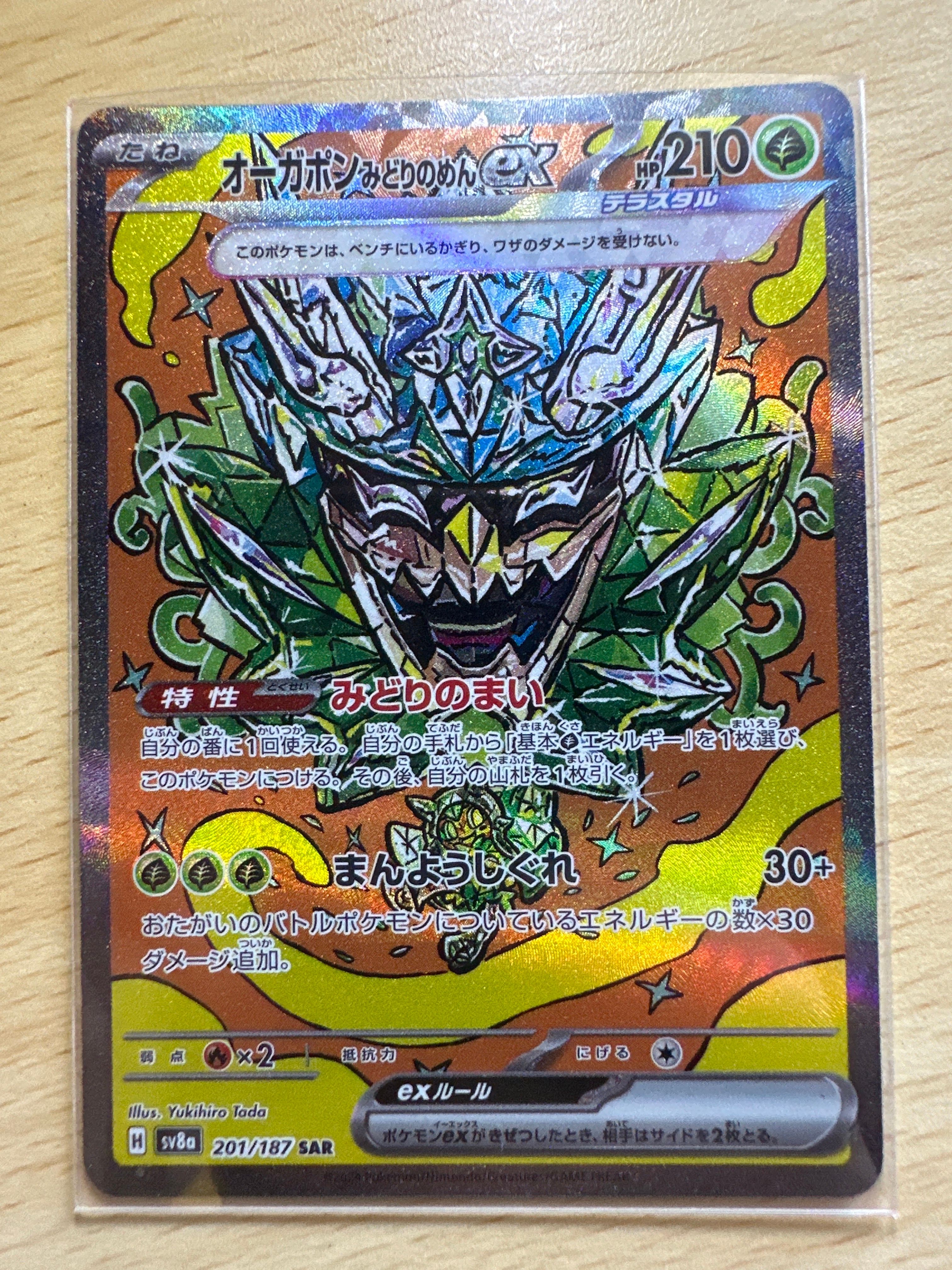オーガポン みどりのめんex SAR [SV8a 201/187](ハイクラスパック「テラスタルフェスex」)