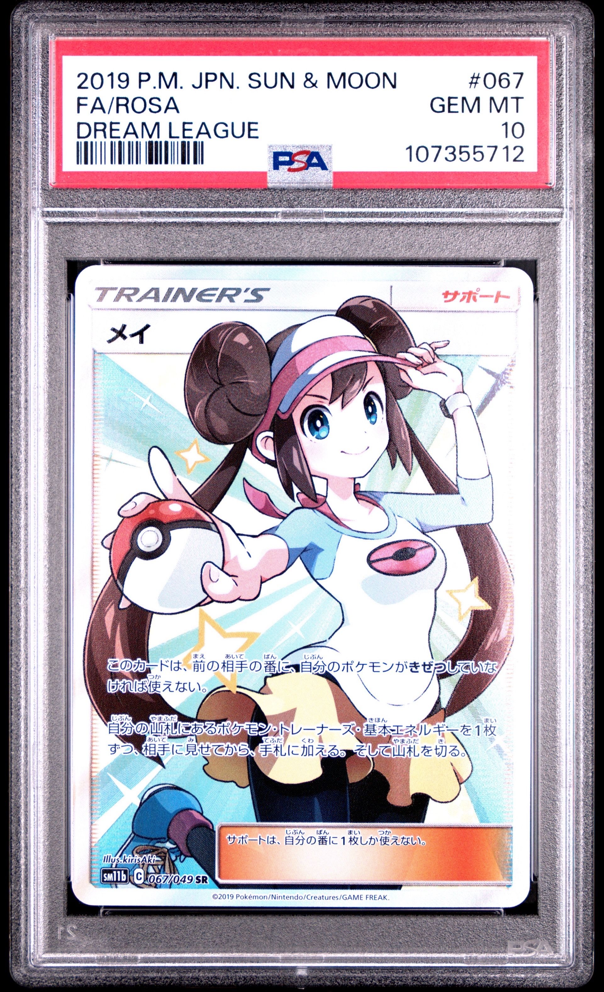 メイ SR[SM11b 067/049](強化拡張パック「ドリームリーグ」)