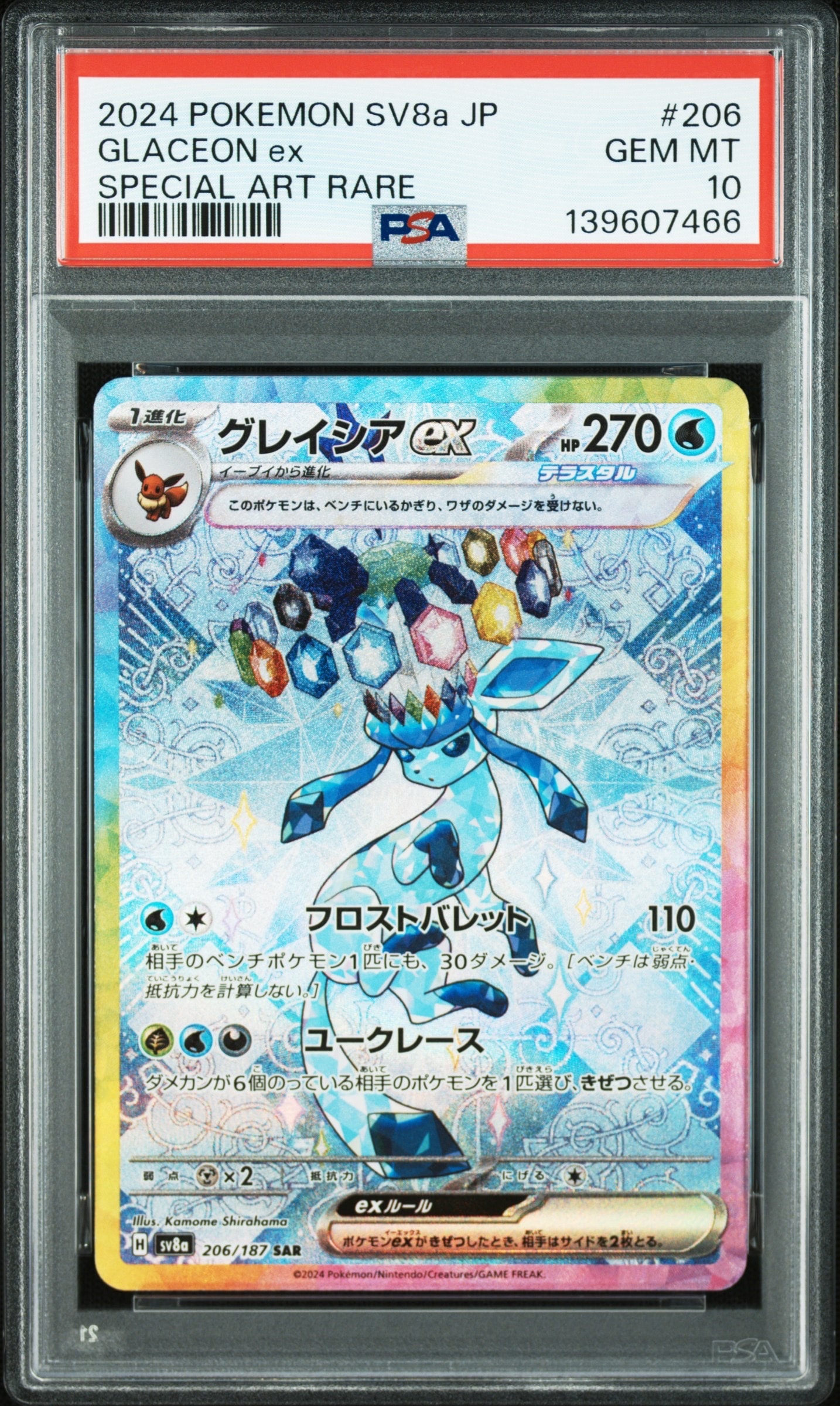 グレイシアex SAR [SV8a 206/187](ハイクラスパック「テラスタルフェスex」)