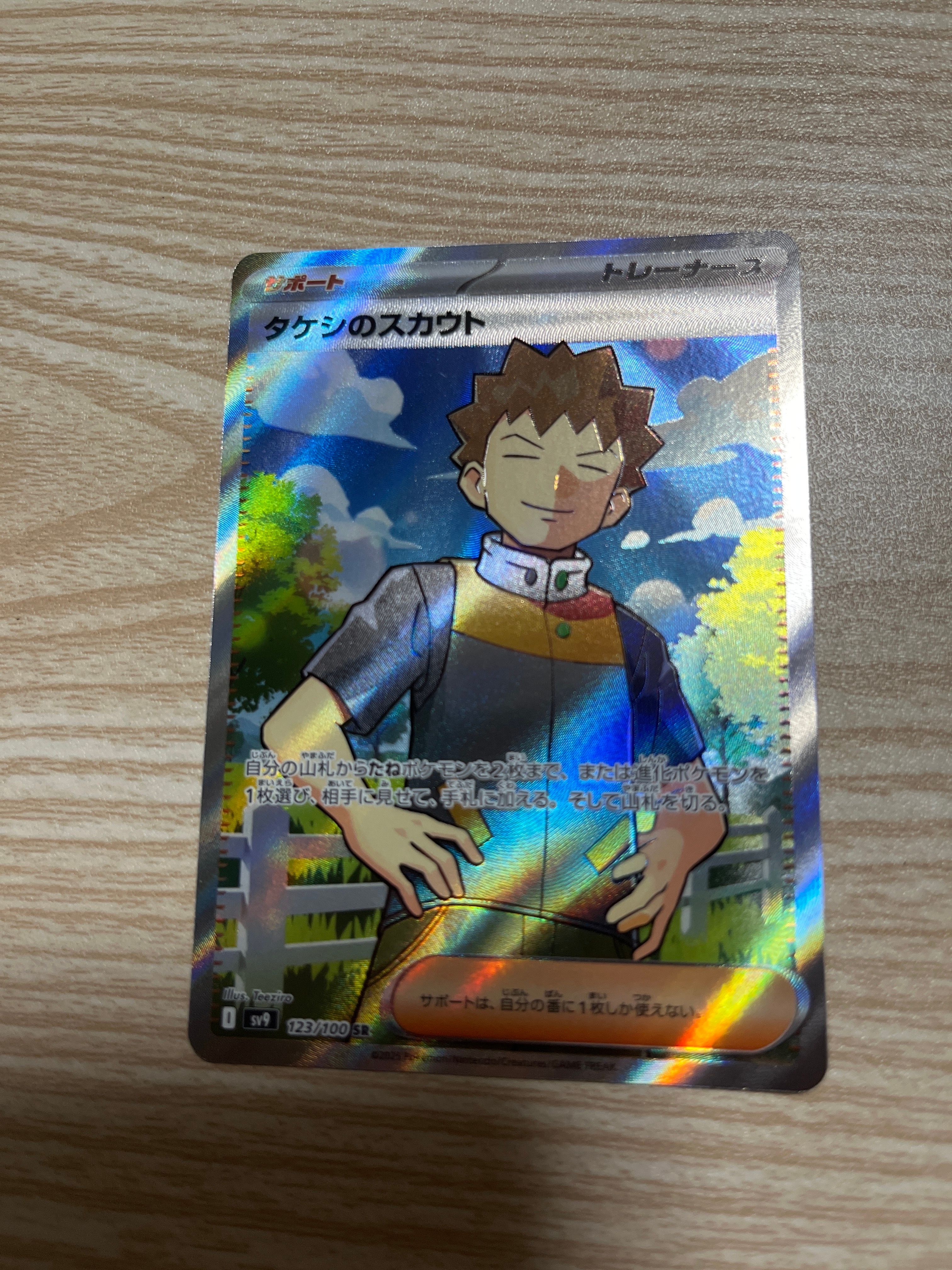 タケシのスカウト SR [SV9 123/100](拡張パック「バトルパートナーズ」)