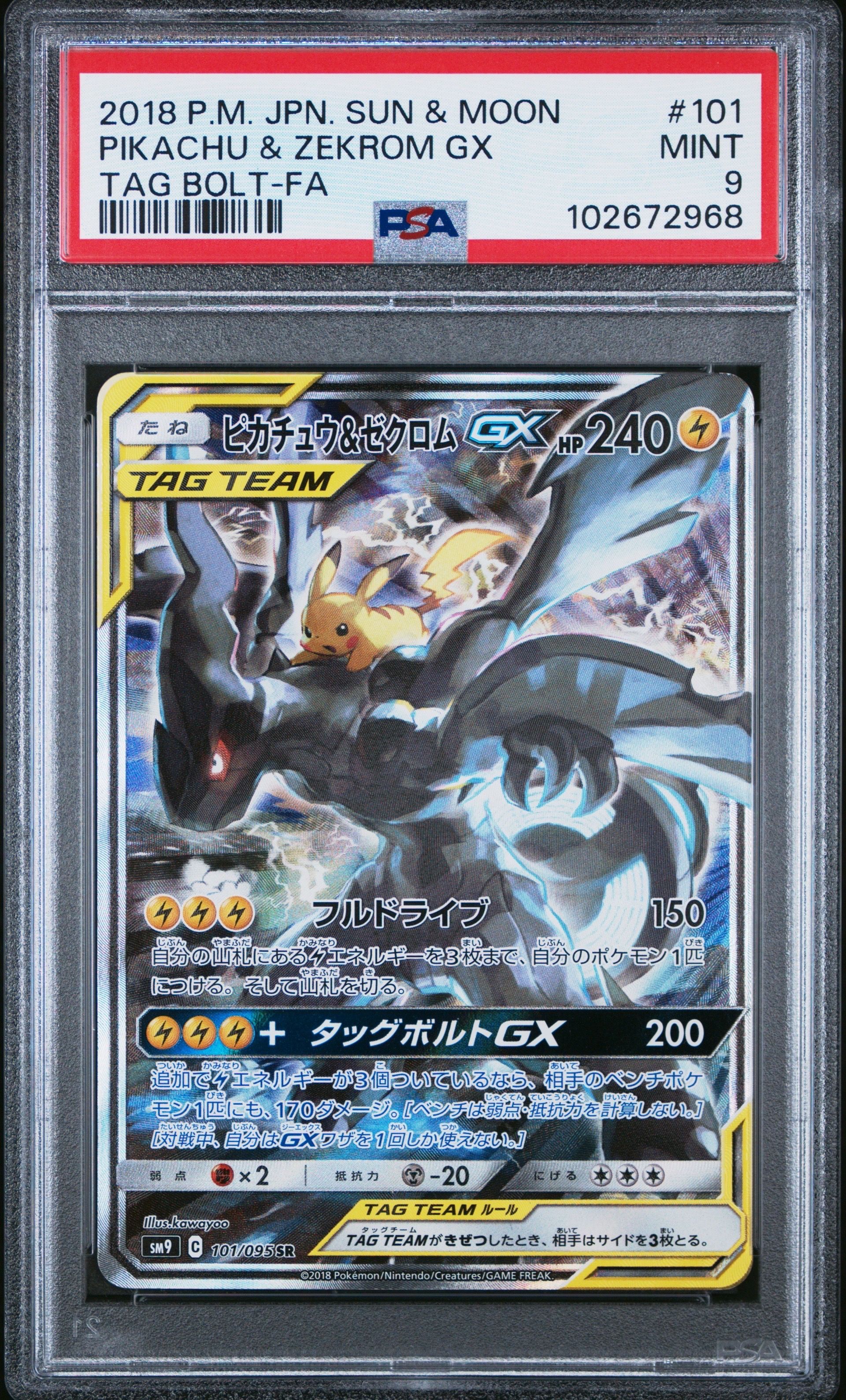 ピカチュウ&ゼクロムGX SR: SA [SM9 101/095](拡張パック「タッグボルト」)