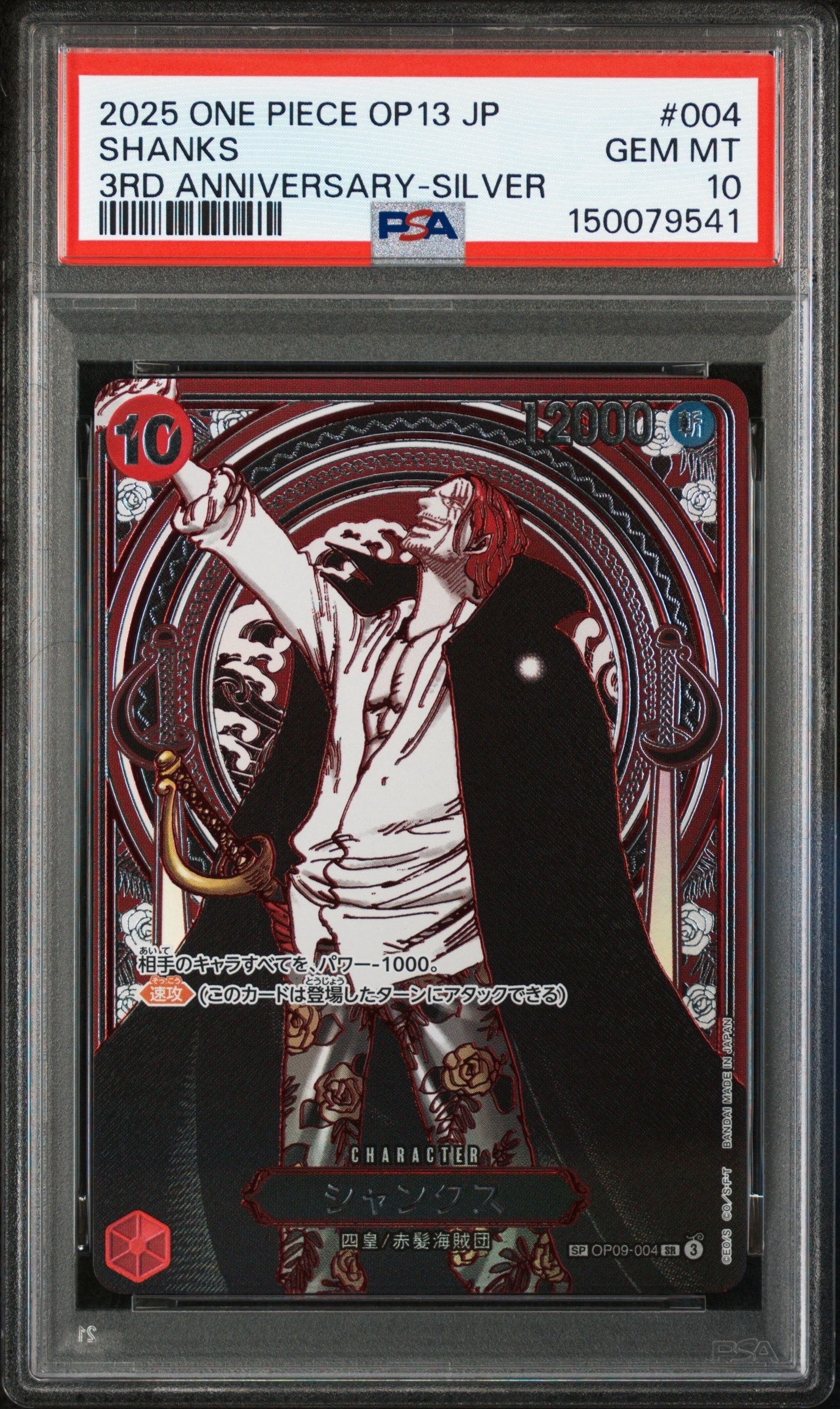 シャンクス：銀背景 SR-SPC :3周年スペシャルカード [OP09-004