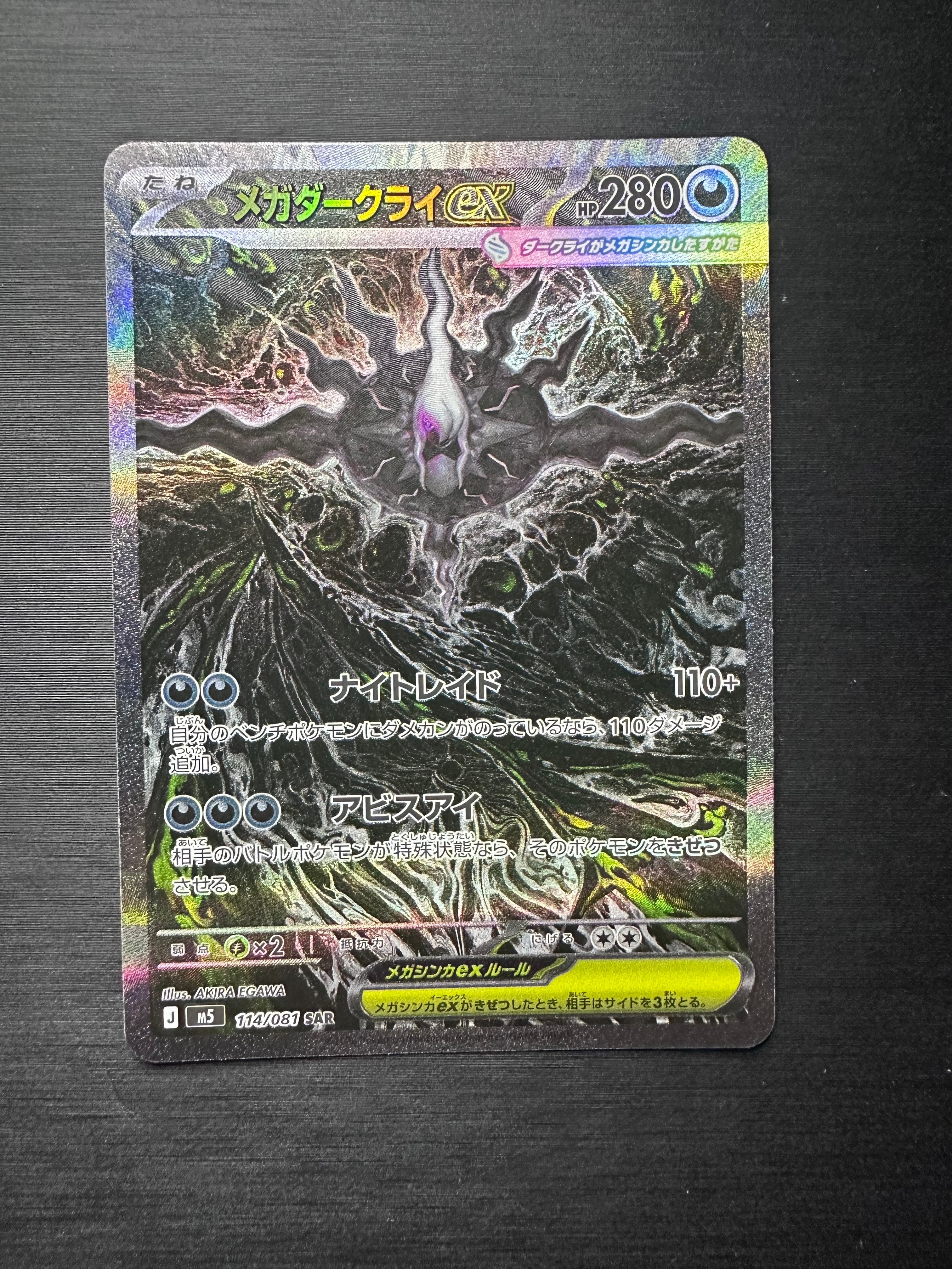 メガダークライex SAR [M5 114/081](拡張パック「アビスアイ」)