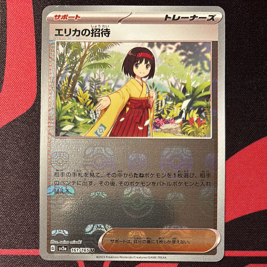 エリカの招待 U: マスターボールミラー[SV2a 161/165](強化拡張パック「ポケモンカード151」)