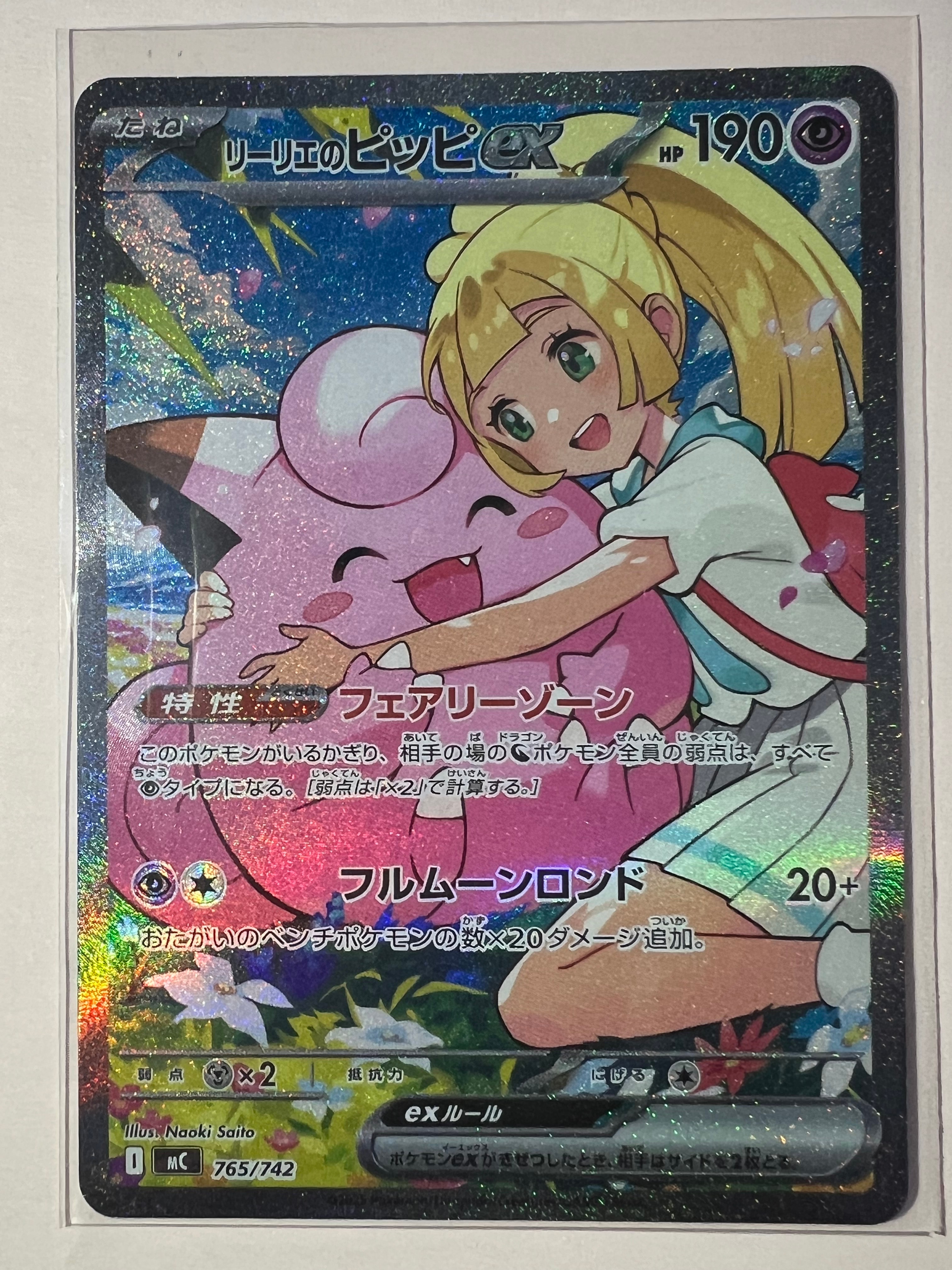 リーリエのピッピex SAR仕様 [MC 765/742](スタートデッキ100「バトルコレクション」)