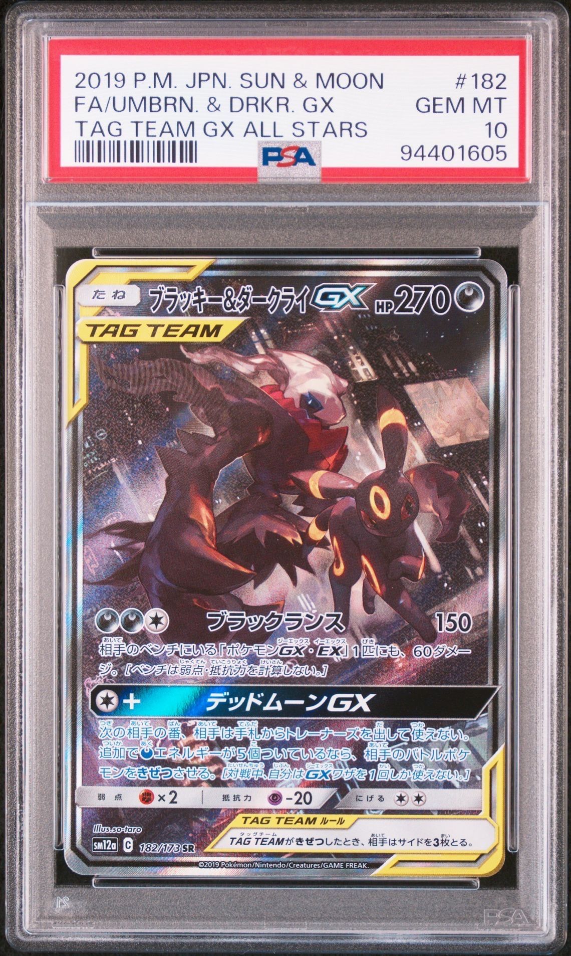ブラッキー&ダークライGX SR: SA[SM12a 182/173](ハイクラスパック「TAG TEAM GX タッグオールスターズ」)