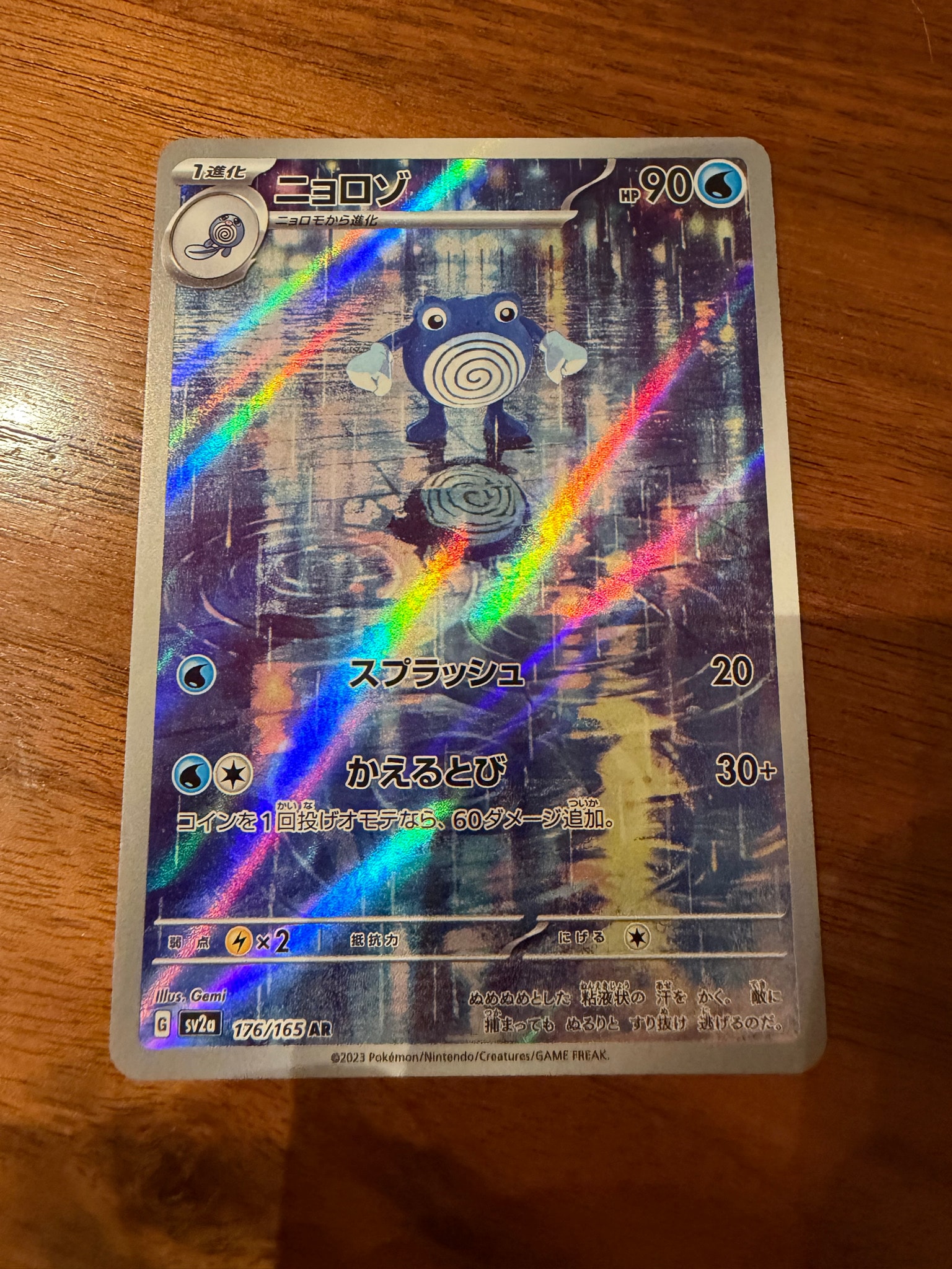 ニョロゾ AR[SV2a 176/165](強化拡張パック「ポケモンカード151」)