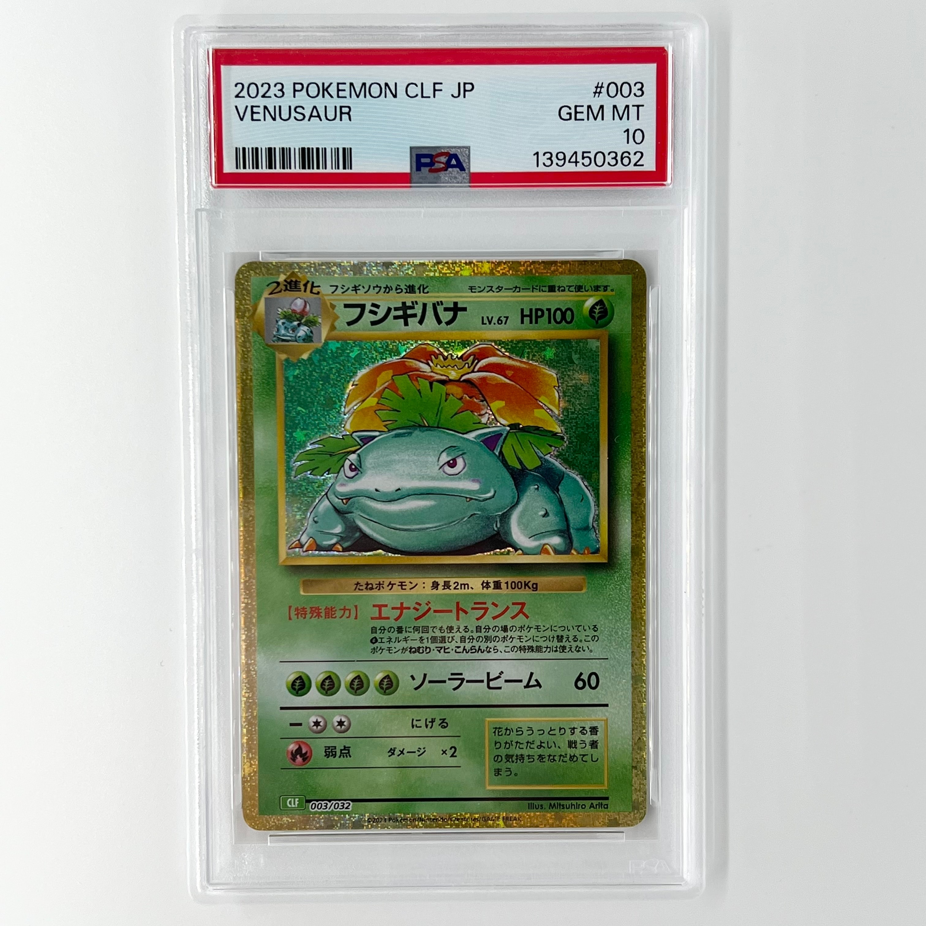 フシギバナ [CLF 003/032](ポケモンカードゲーム Classic)