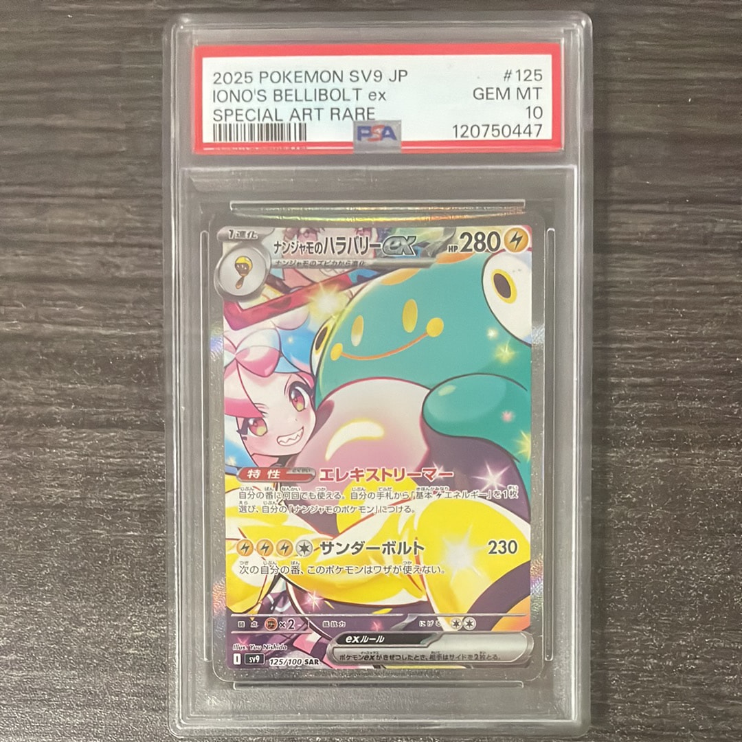 ナンジャモのハラバリーex SAR [SV9 125/100](拡張パック「バトルパートナーズ」)