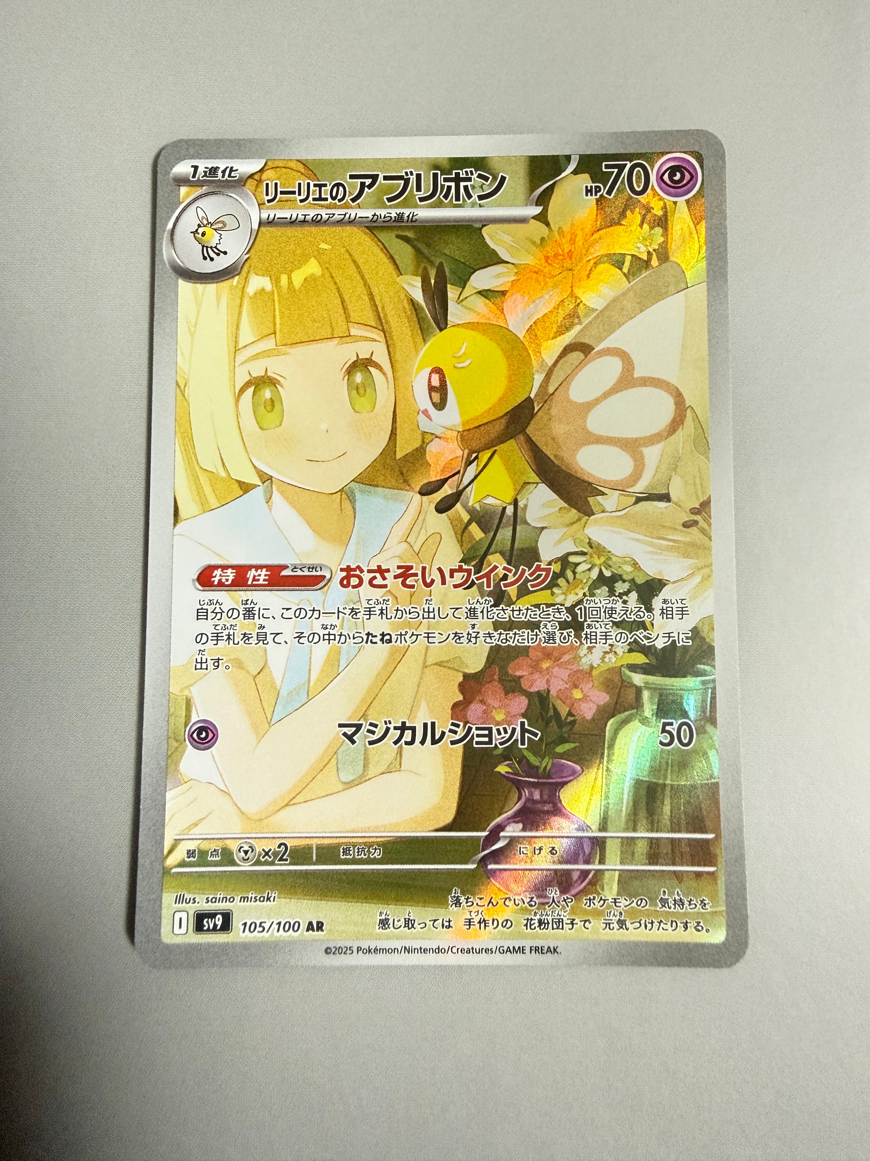 リーリエのアブリボン AR [SV9 105/100](拡張パック「バトルパートナーズ」)